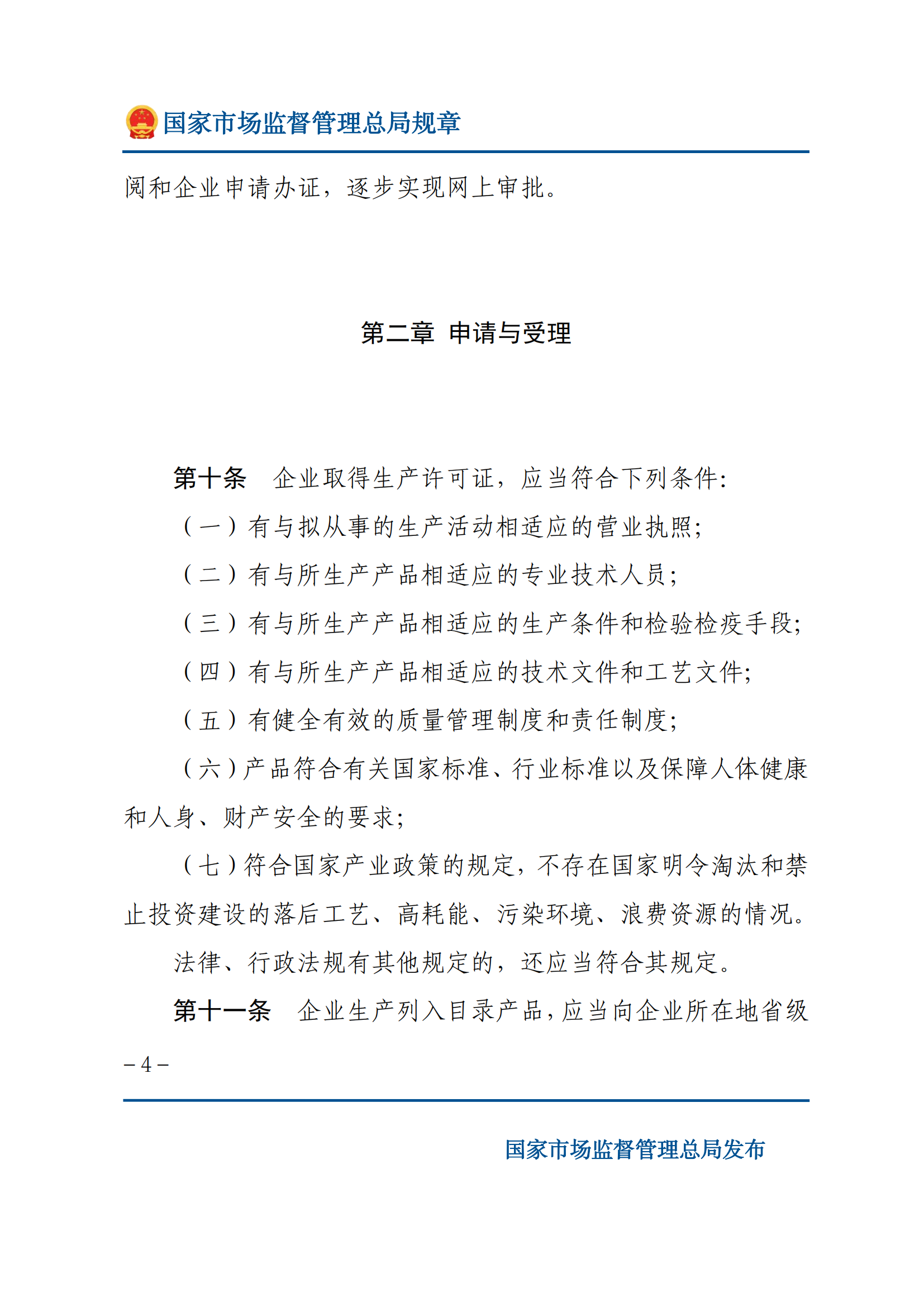 中華人民共和國(guó)工業(yè)產(chǎn)品生產(chǎn)許可證管理?xiàng)l例實(shí)施辦法_03.png