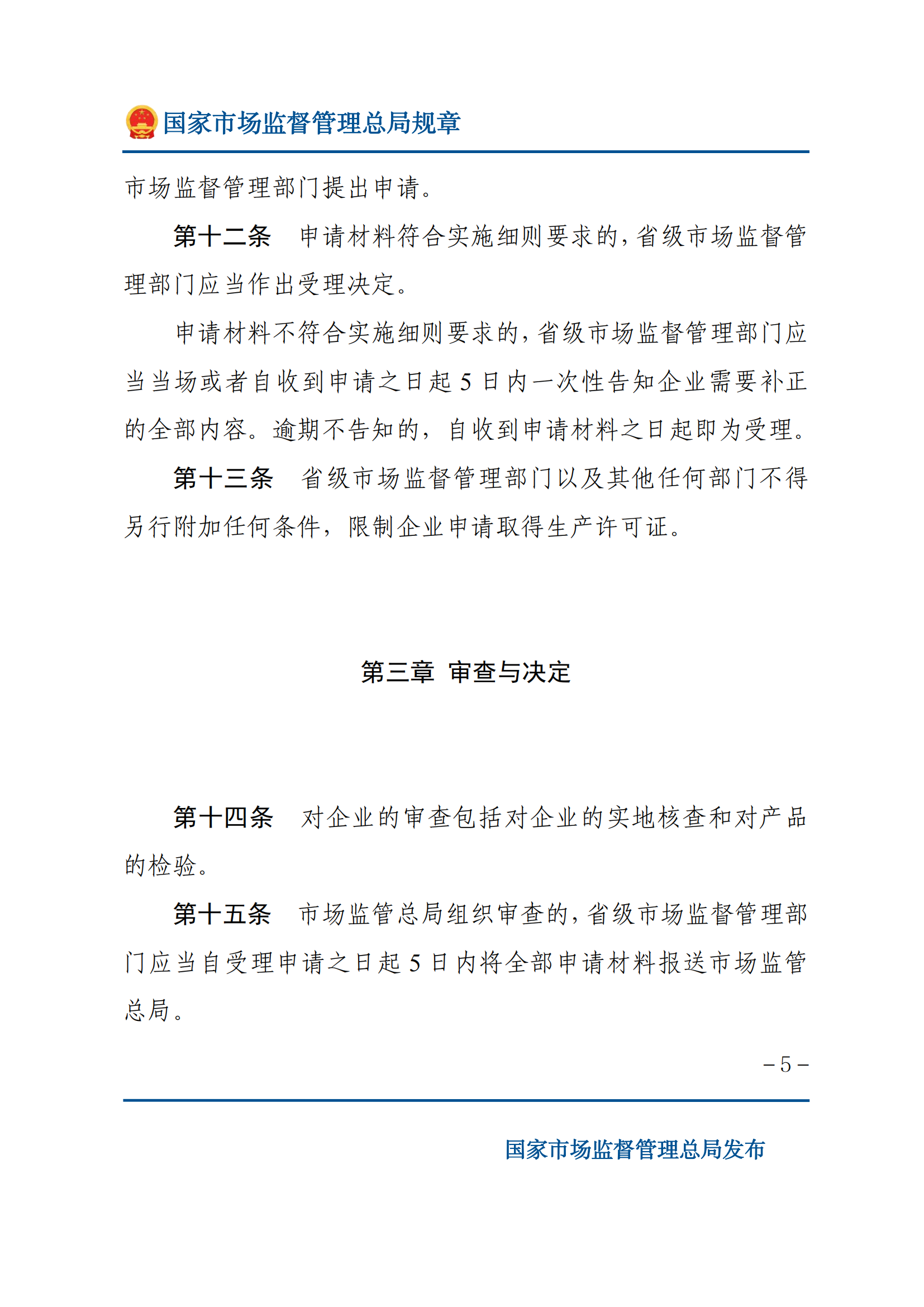 中華人民共和國(guó)工業(yè)產(chǎn)品生產(chǎn)許可證管理?xiàng)l例實(shí)施辦法_04.png