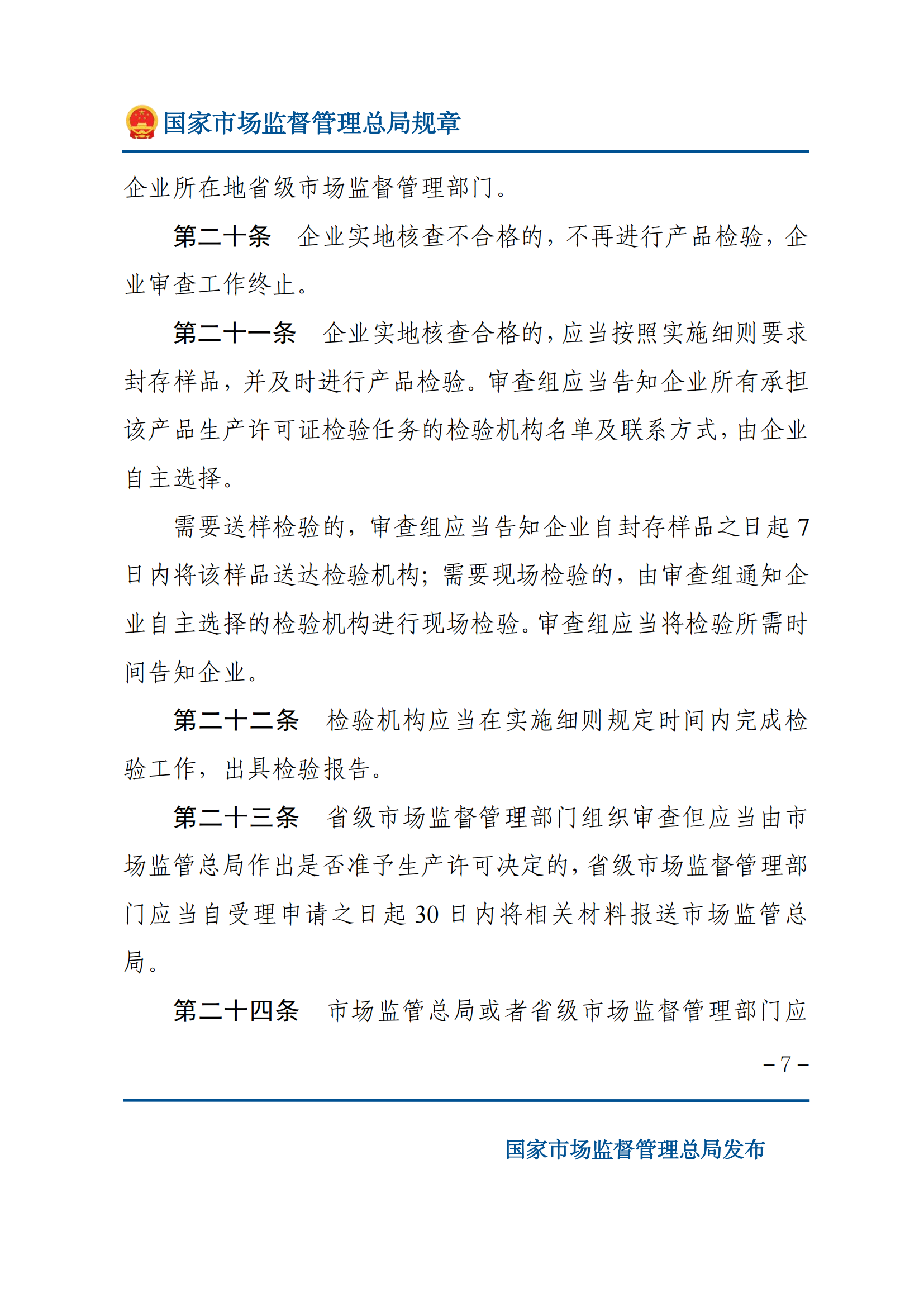 中華人民共和國(guó)工業(yè)產(chǎn)品生產(chǎn)許可證管理?xiàng)l例實(shí)施辦法_06.png