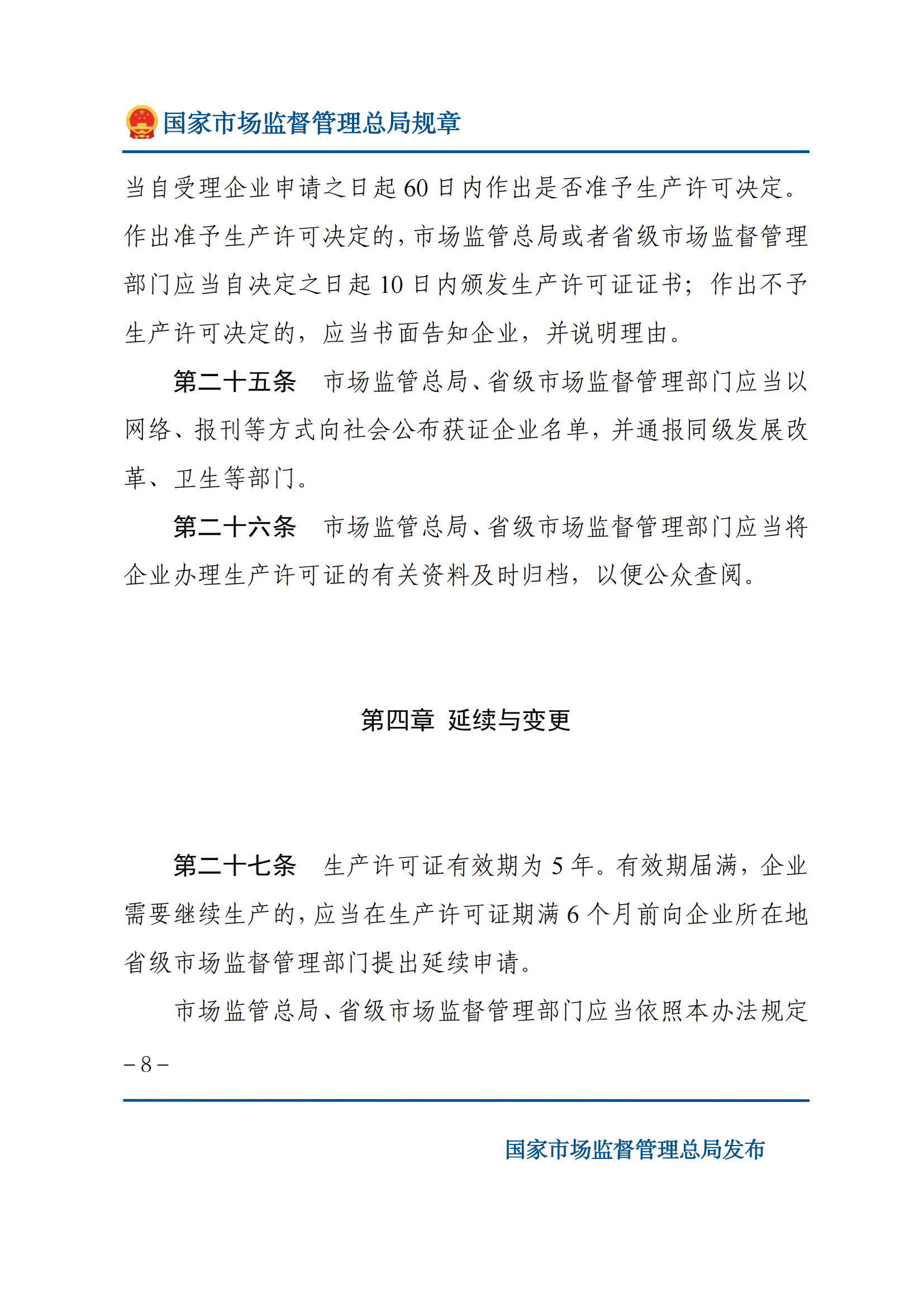 中華人民共和國(guó)工業(yè)產(chǎn)品生產(chǎn)許可證管理?xiàng)l例實(shí)施辦法_07.png