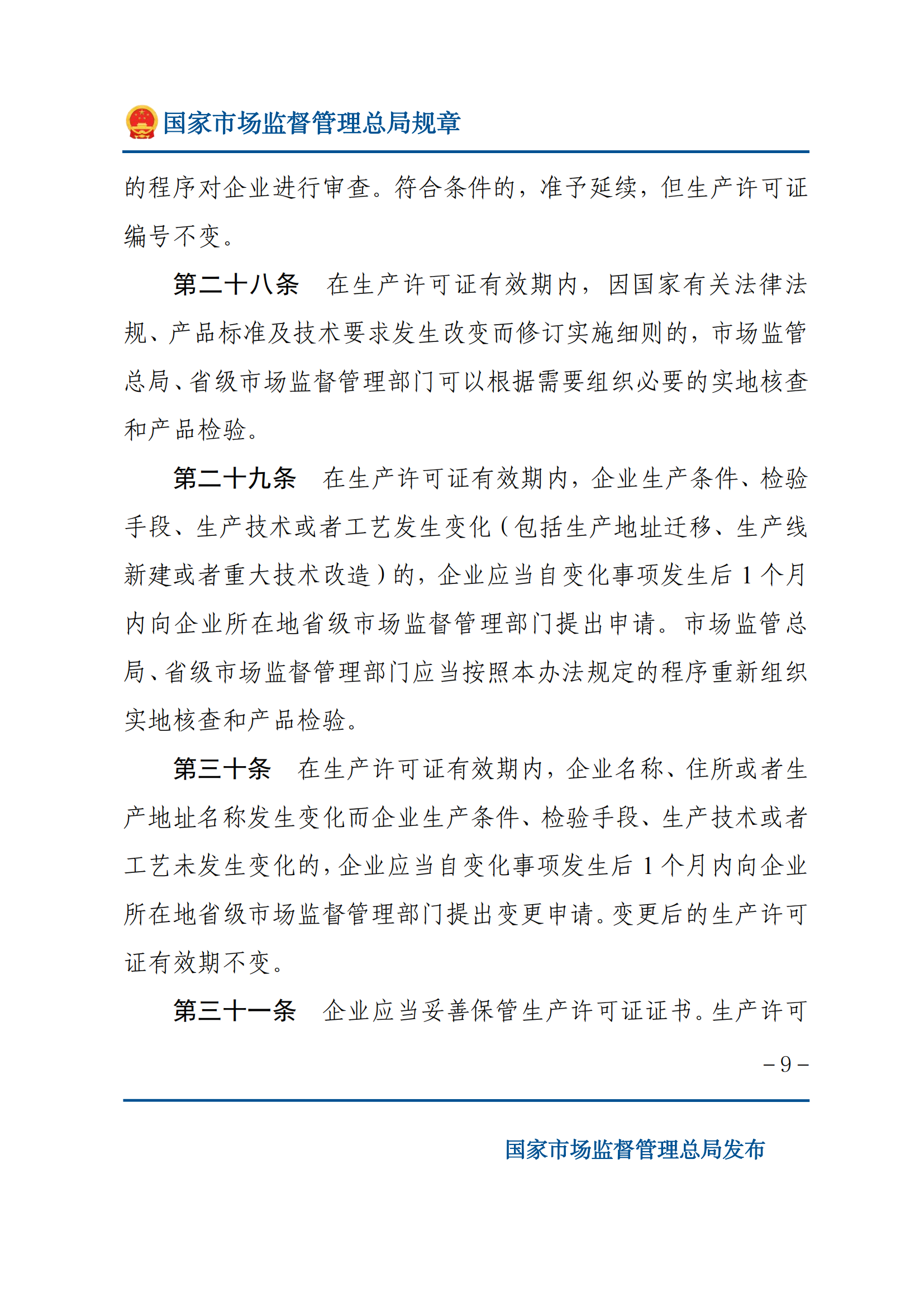 中華人民共和國(guó)工業(yè)產(chǎn)品生產(chǎn)許可證管理?xiàng)l例實(shí)施辦法_08.png