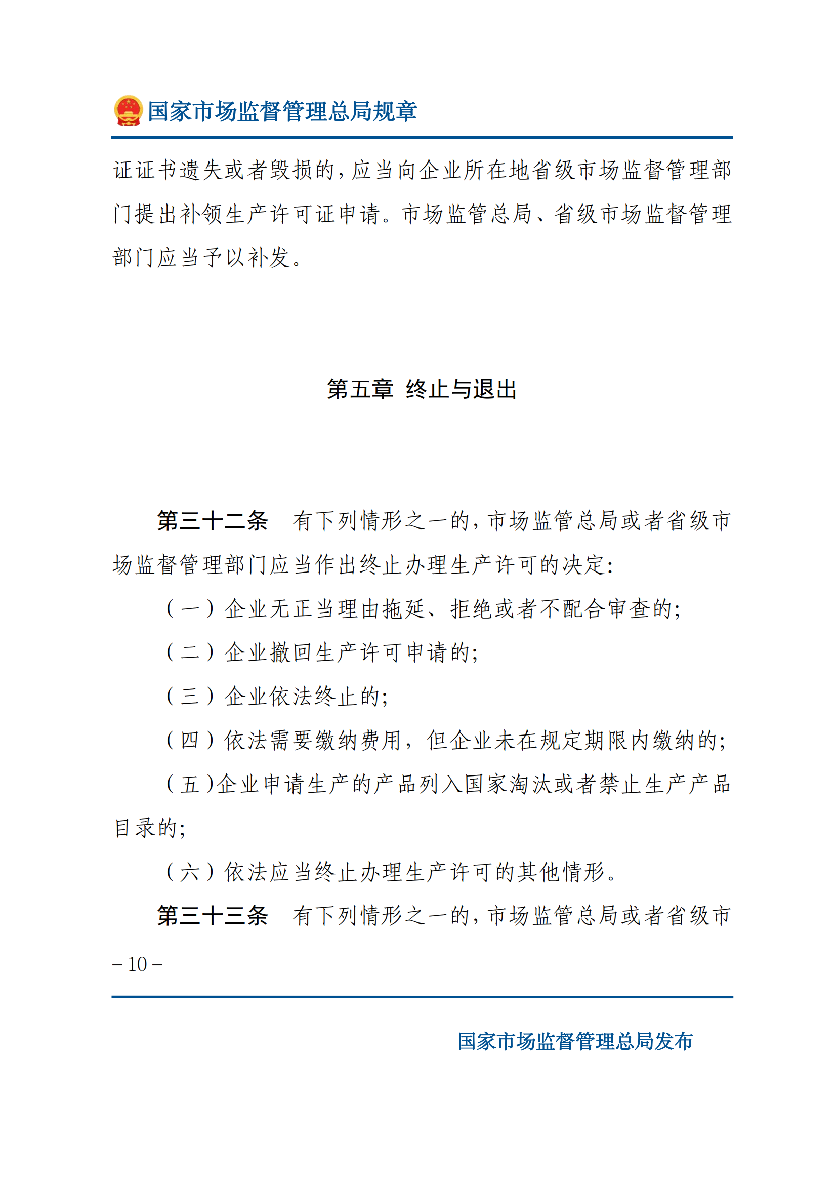 中華人民共和國(guó)工業(yè)產(chǎn)品生產(chǎn)許可證管理?xiàng)l例實(shí)施辦法_09.png
