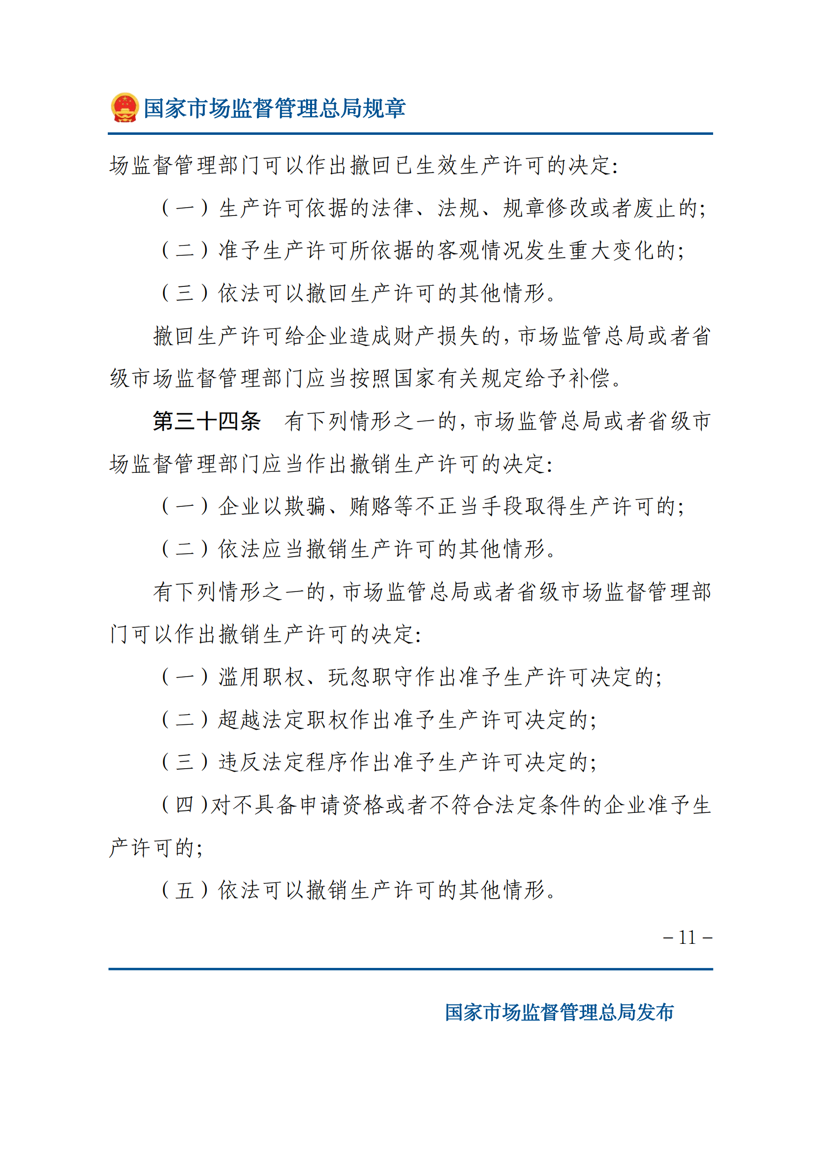 中華人民共和國(guó)工業(yè)產(chǎn)品生產(chǎn)許可證管理?xiàng)l例實(shí)施辦法_10.png