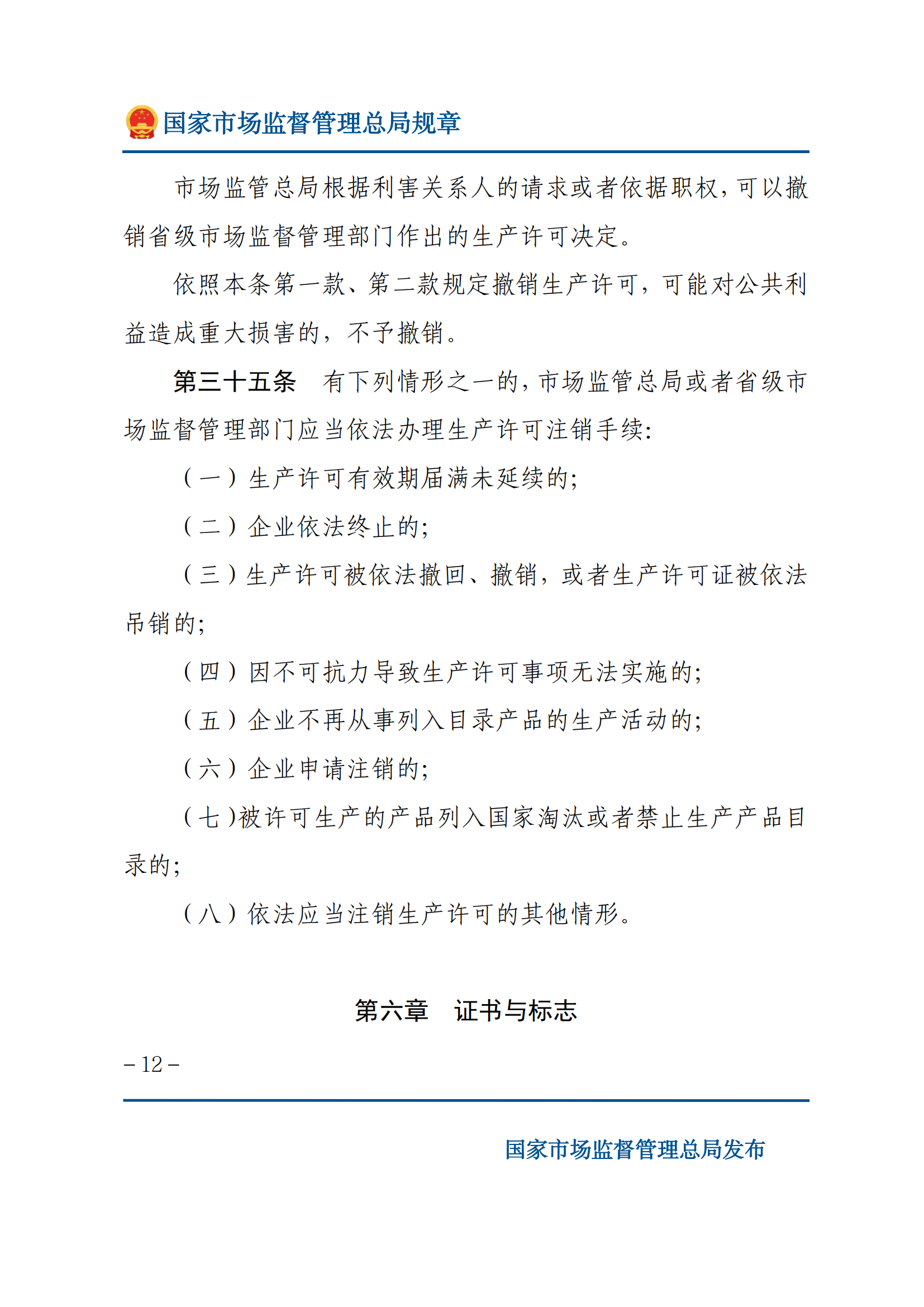 中華人民共和國(guó)工業(yè)產(chǎn)品生產(chǎn)許可證管理?xiàng)l例實(shí)施辦法_11.png