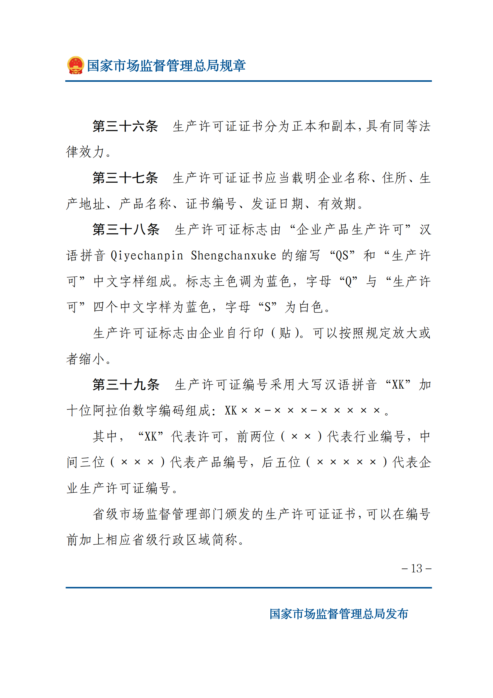 中華人民共和國(guó)工業(yè)產(chǎn)品生產(chǎn)許可證管理?xiàng)l例實(shí)施辦法_12.png