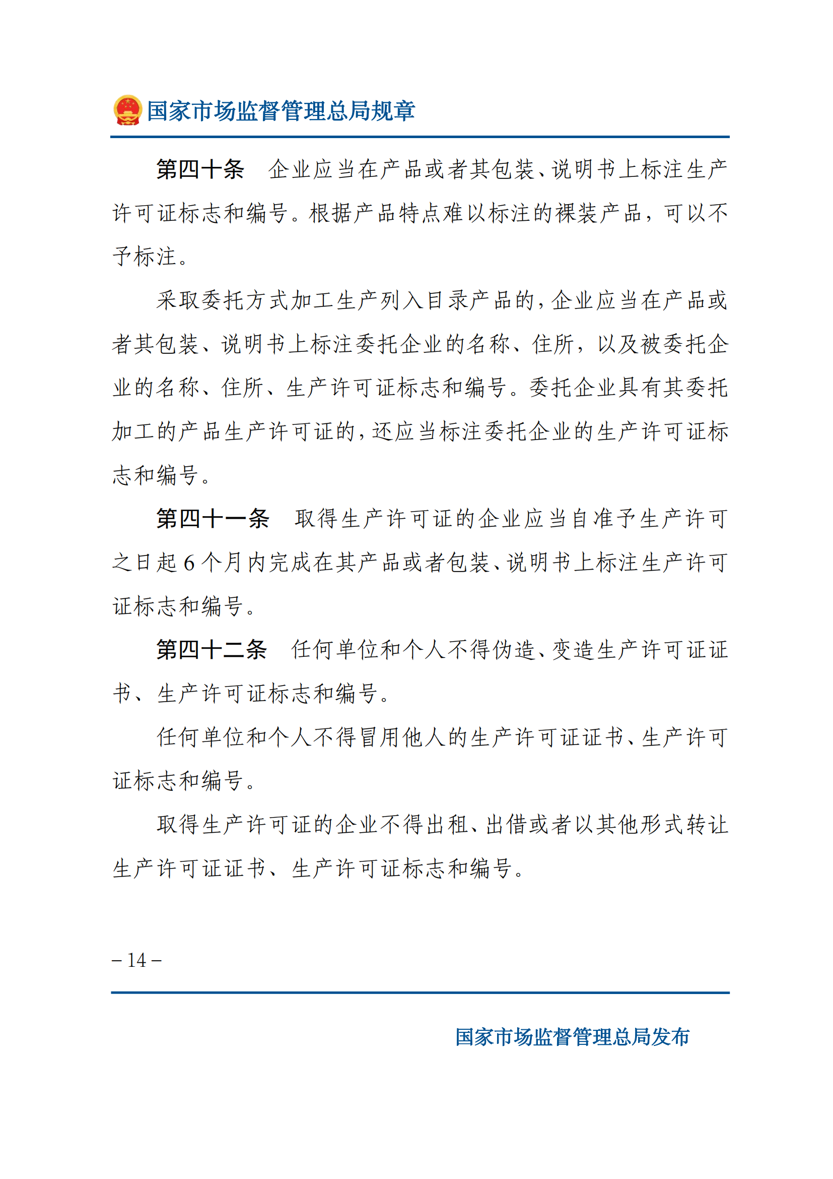 中華人民共和國(guó)工業(yè)產(chǎn)品生產(chǎn)許可證管理?xiàng)l例實(shí)施辦法_13.png