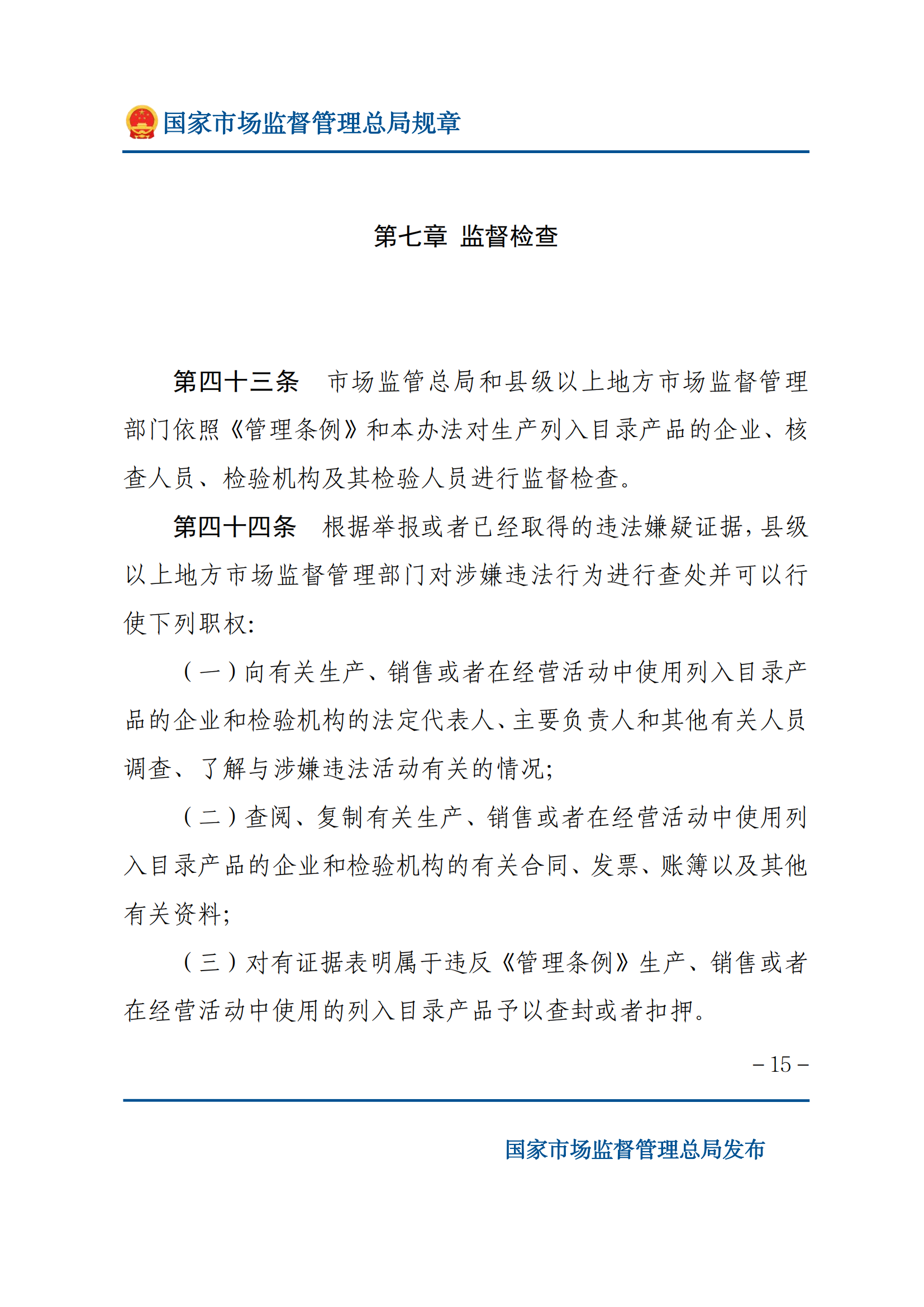 中華人民共和國(guó)工業(yè)產(chǎn)品生產(chǎn)許可證管理?xiàng)l例實(shí)施辦法_14.png