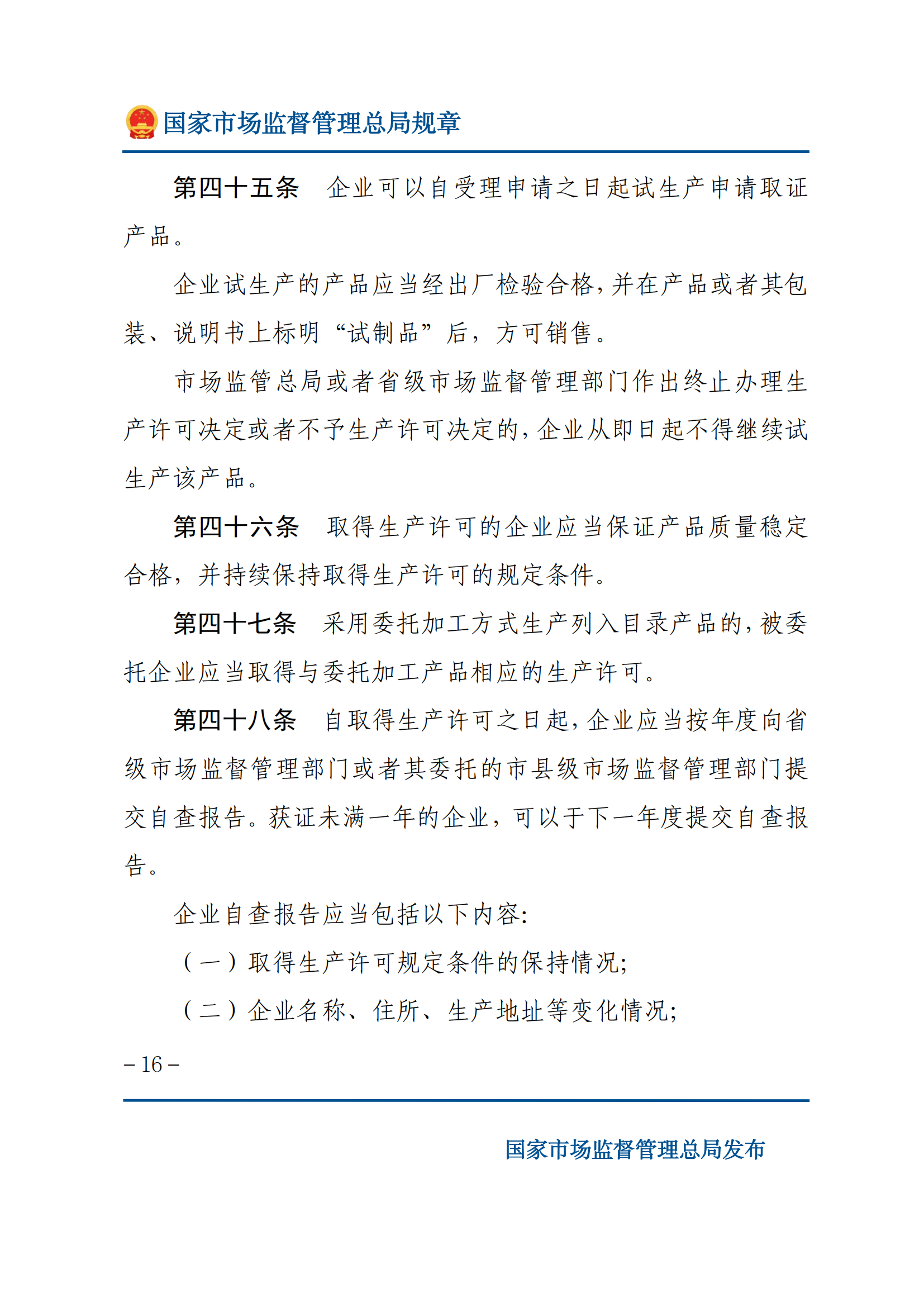 中華人民共和國(guó)工業(yè)產(chǎn)品生產(chǎn)許可證管理?xiàng)l例實(shí)施辦法_15.png