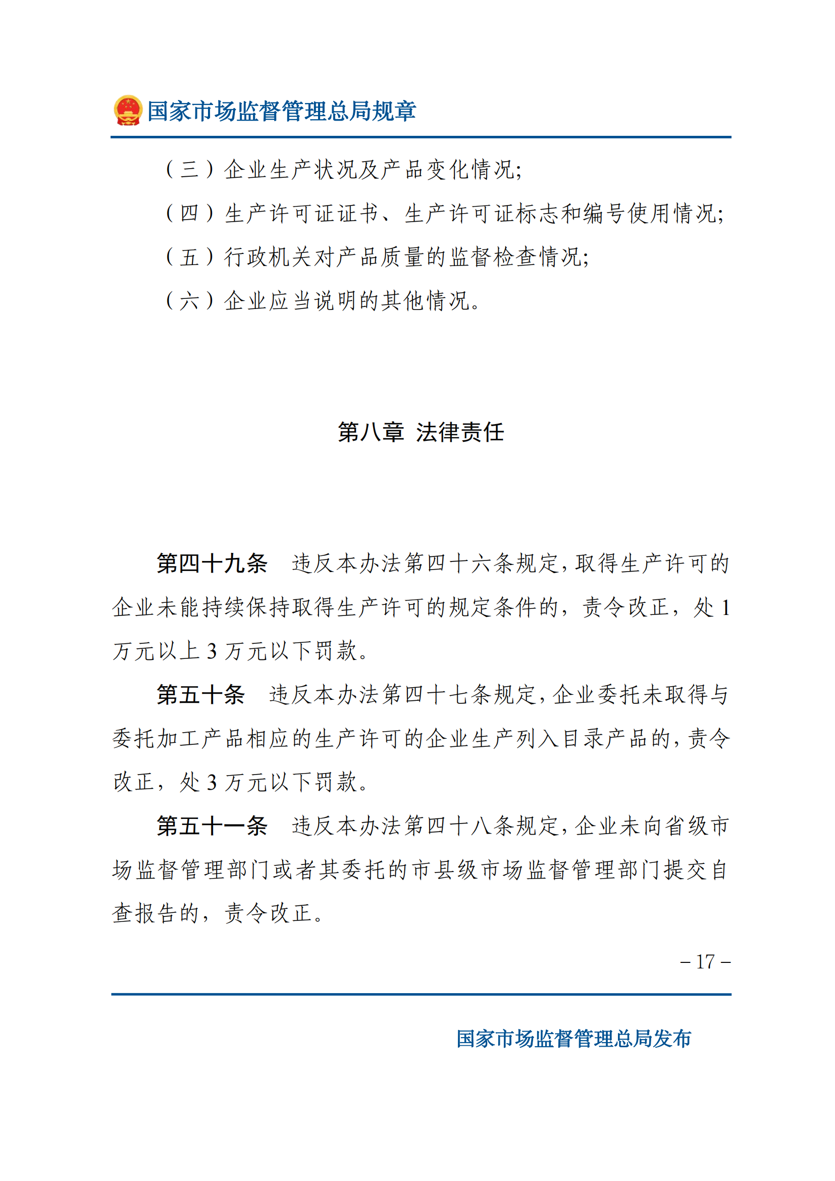 中華人民共和國(guó)工業(yè)產(chǎn)品生產(chǎn)許可證管理?xiàng)l例實(shí)施辦法_16.png