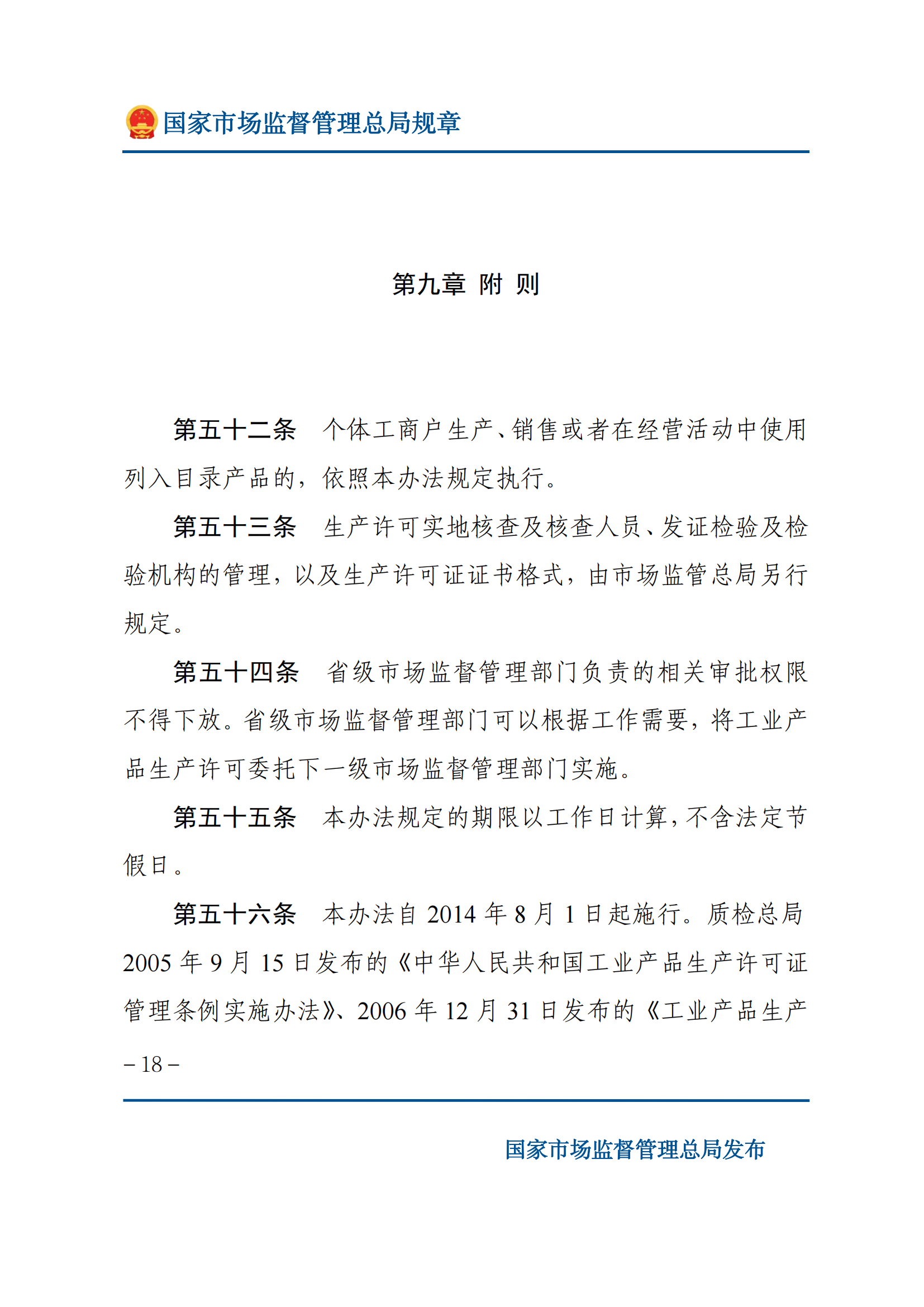 中華人民共和國(guó)工業(yè)產(chǎn)品生產(chǎn)許可證管理?xiàng)l例實(shí)施辦法_17.png