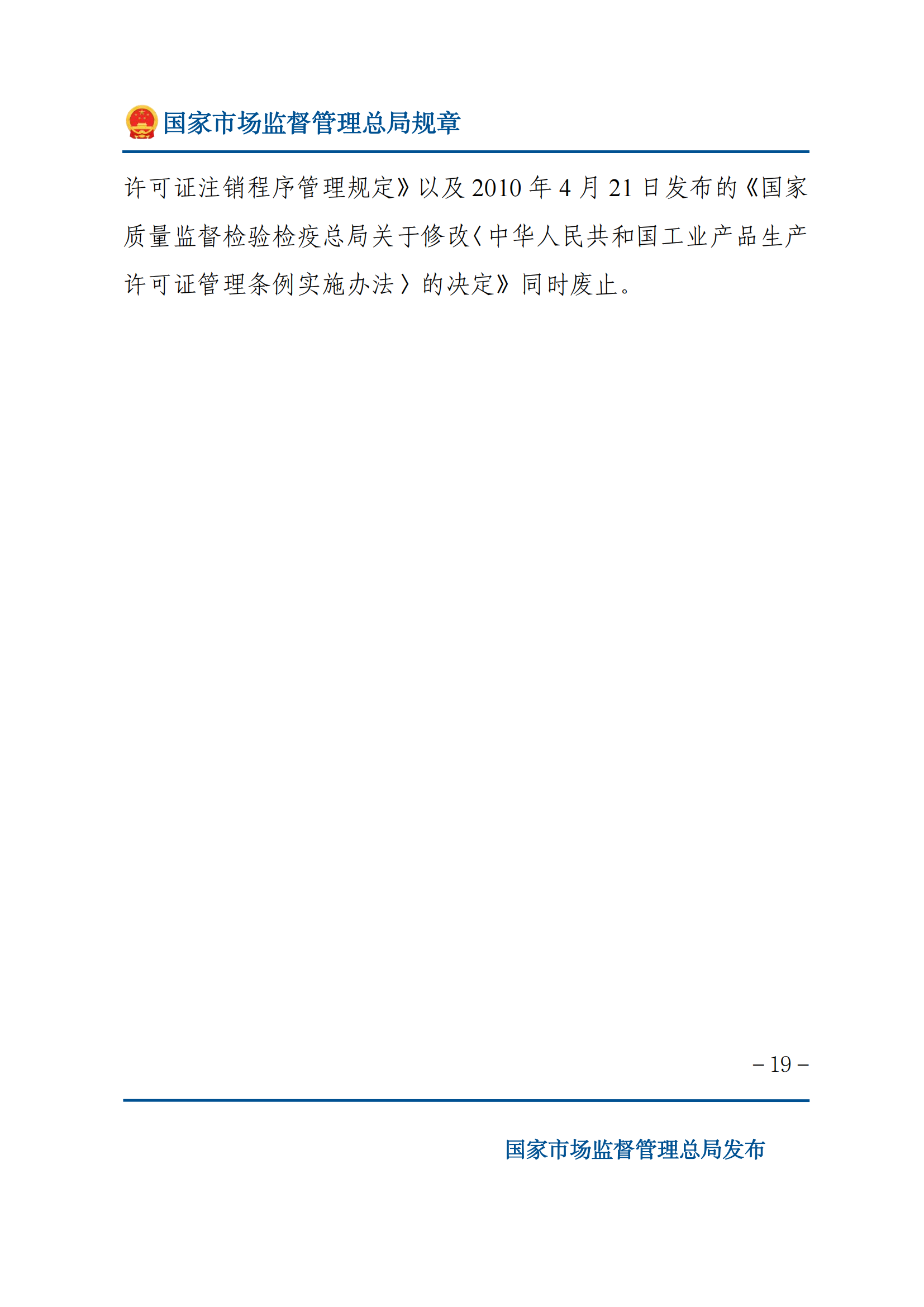 中華人民共和國(guó)工業(yè)產(chǎn)品生產(chǎn)許可證管理?xiàng)l例實(shí)施辦法_18.png