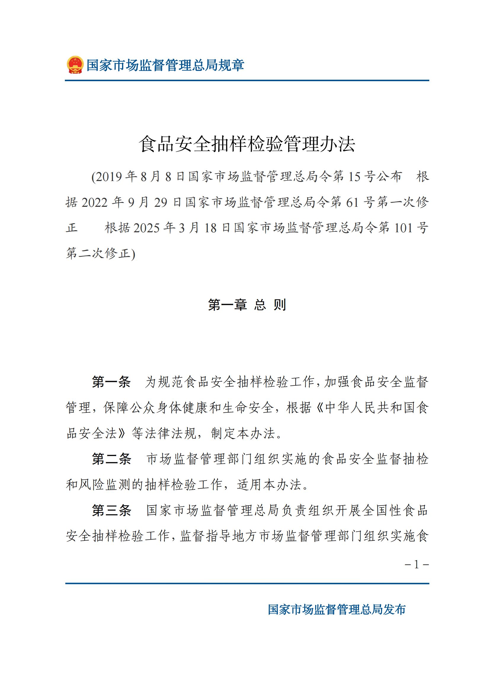 2025年食品安全抽樣檢驗管理辦法_00.png