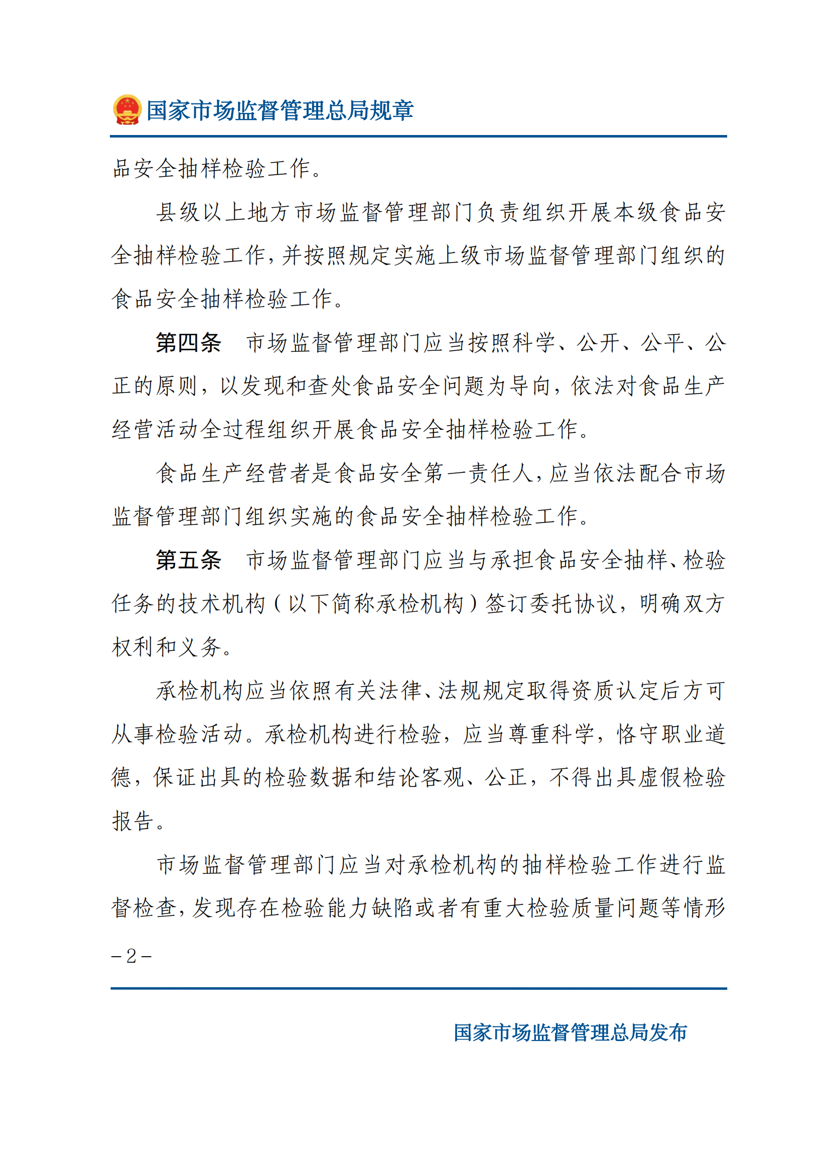 2025年食品安全抽樣檢驗管理辦法_01.png
