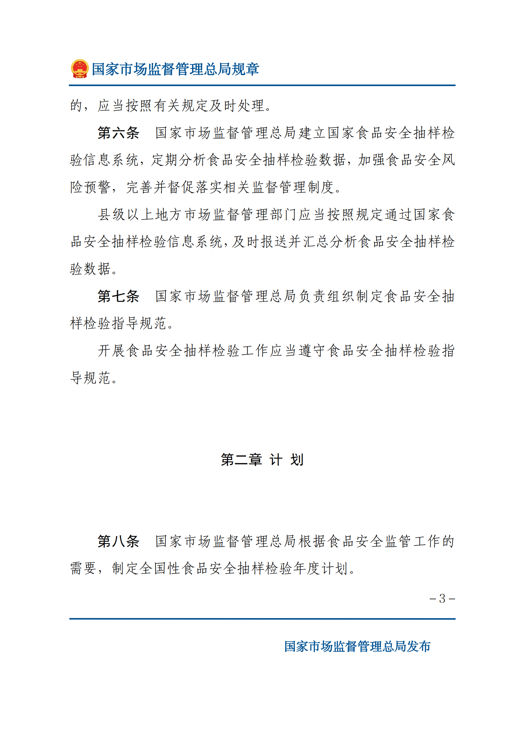 2025年食品安全抽樣檢驗管理辦法_02.png