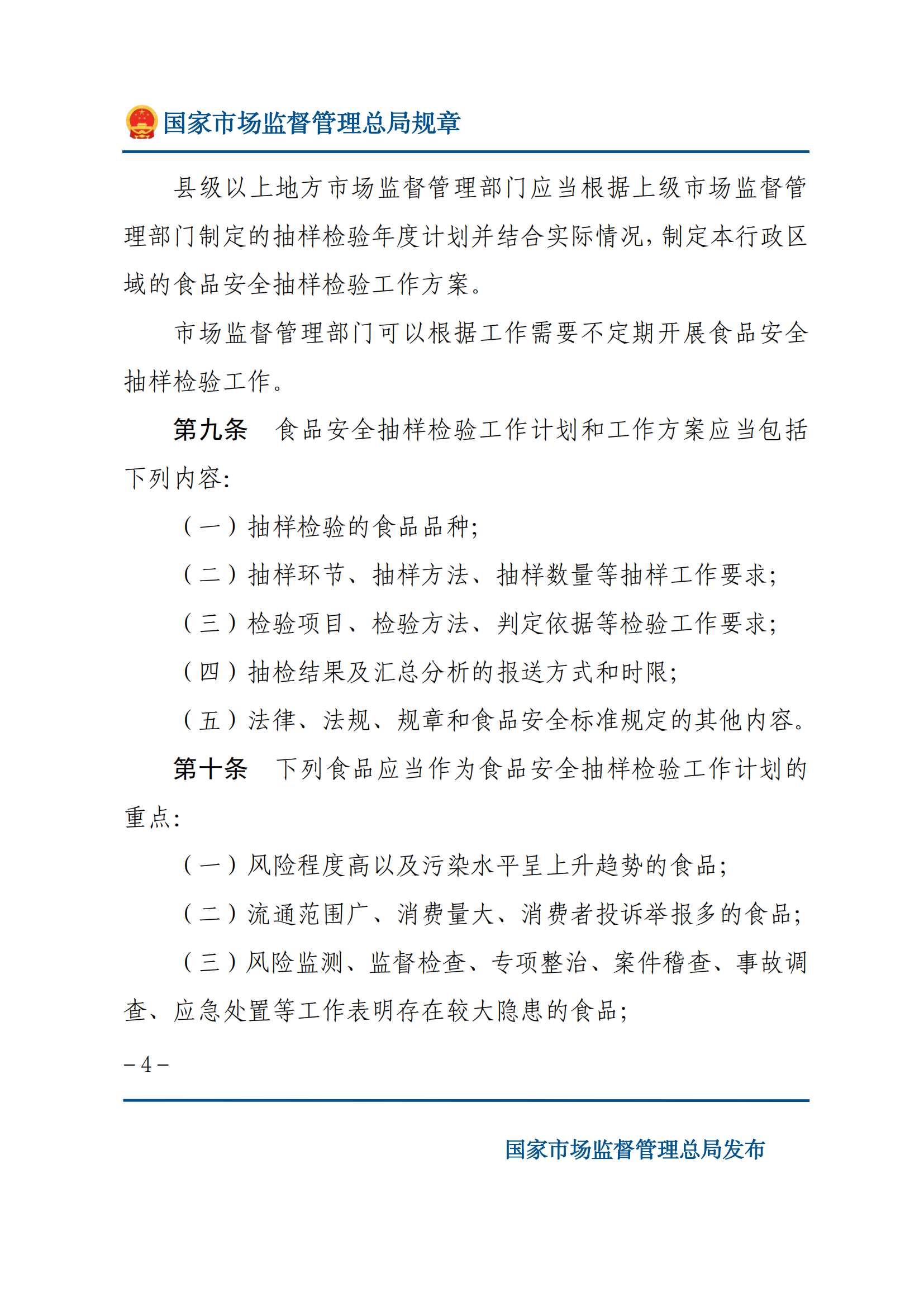 2025年食品安全抽樣檢驗管理辦法_03.png