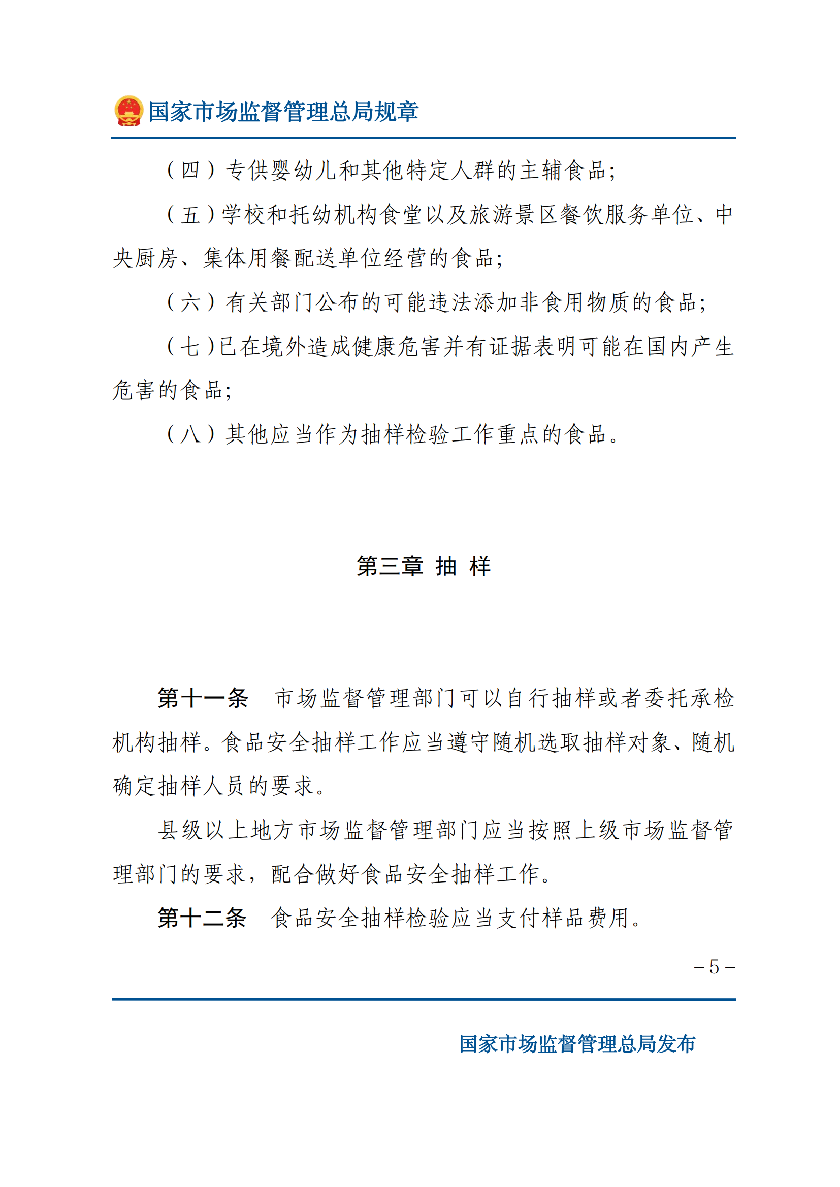 2025年食品安全抽樣檢驗管理辦法_04.png