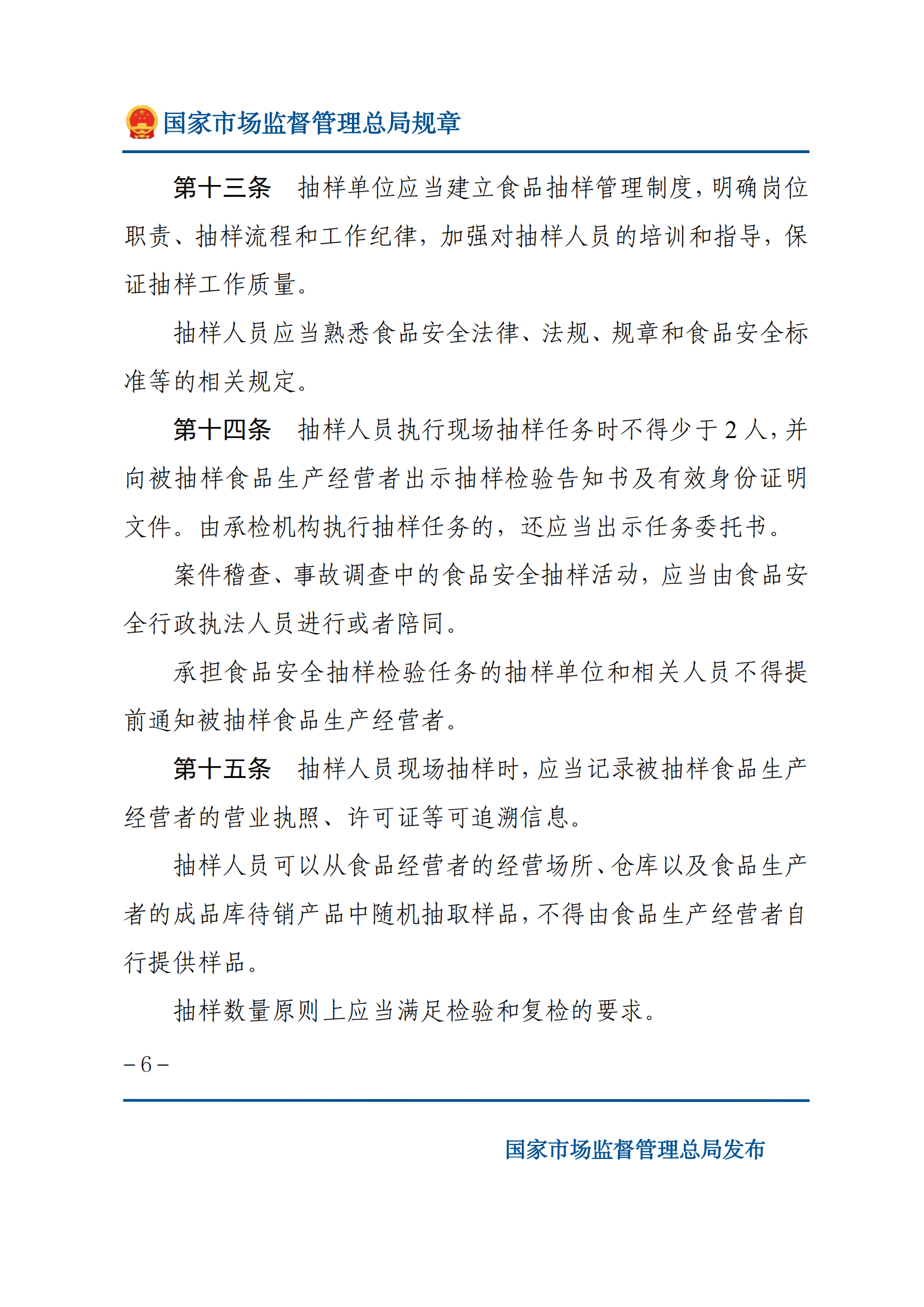 2025年食品安全抽樣檢驗管理辦法_05.png