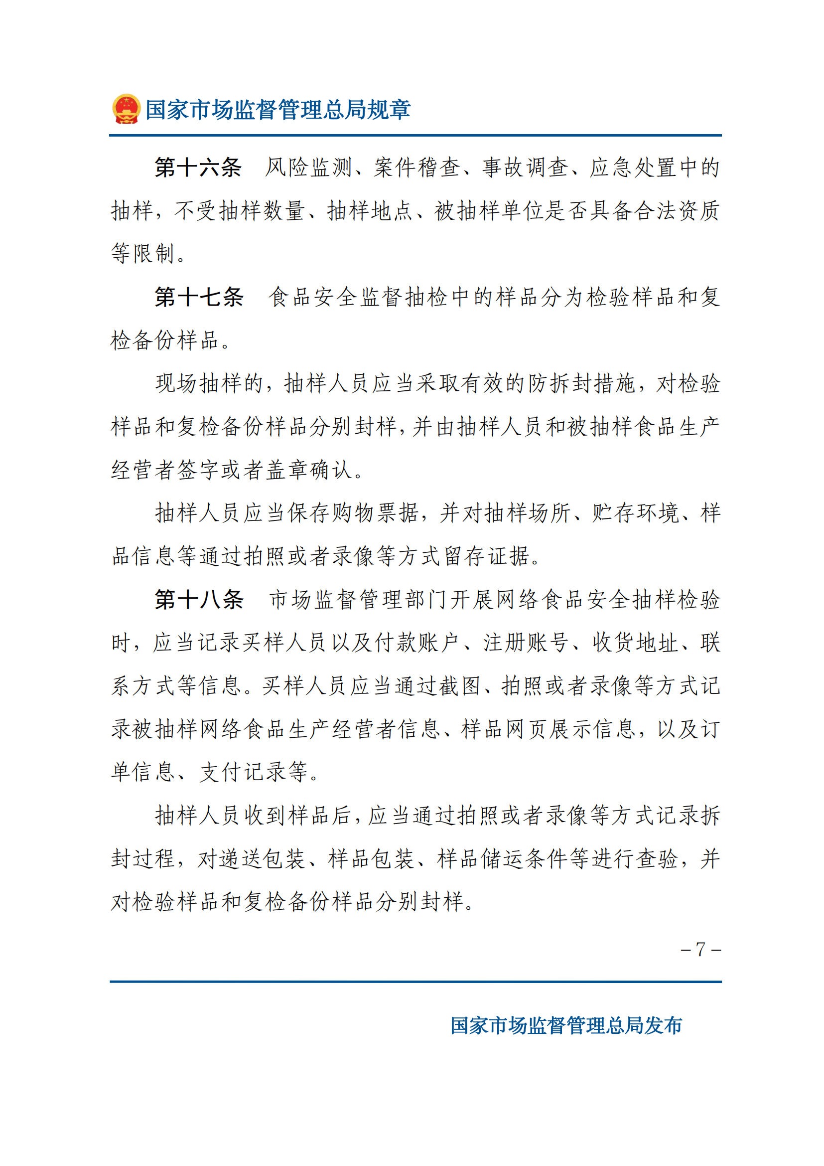 2025年食品安全抽樣檢驗管理辦法_06.png