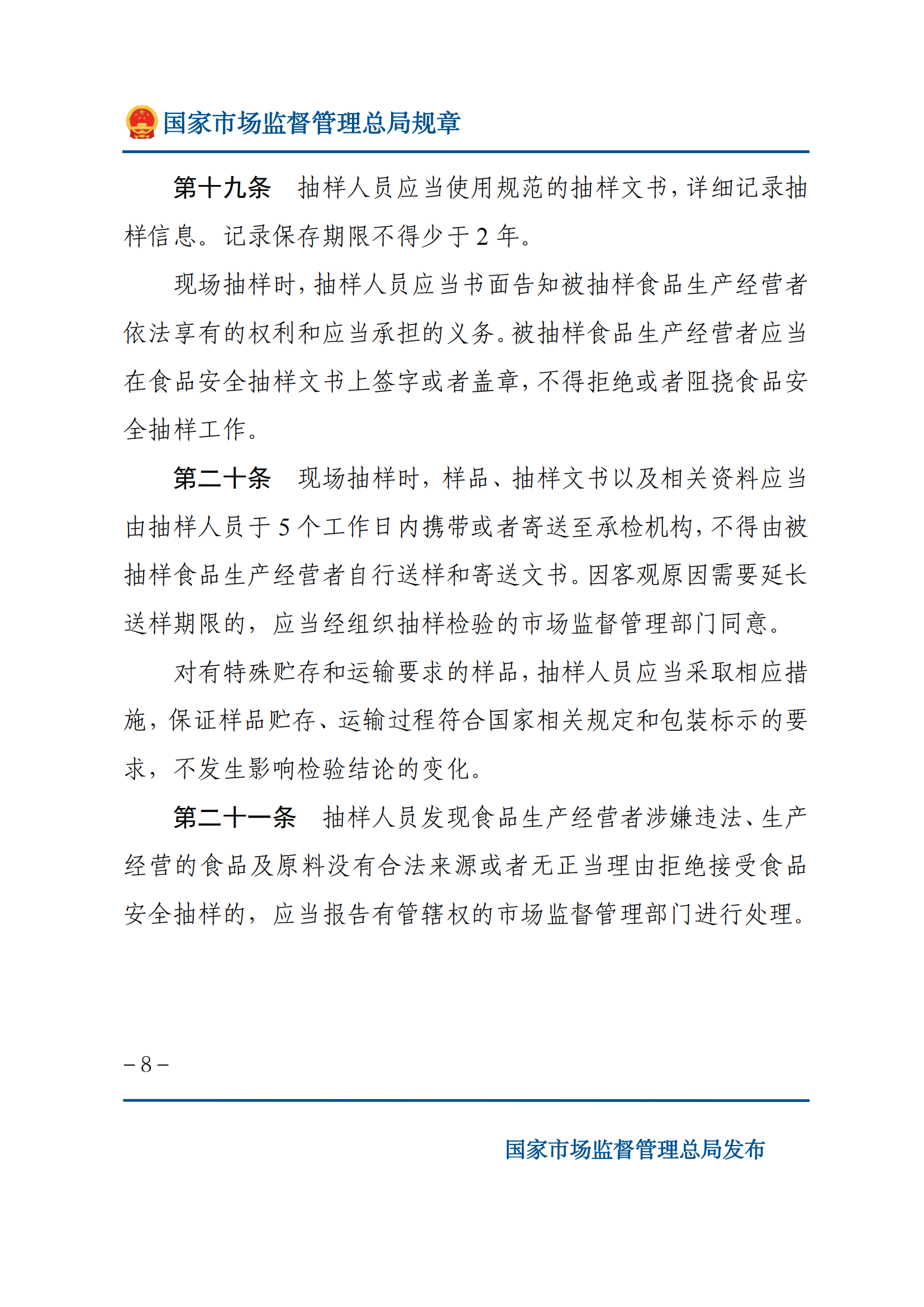 2025年食品安全抽樣檢驗管理辦法_07.png
