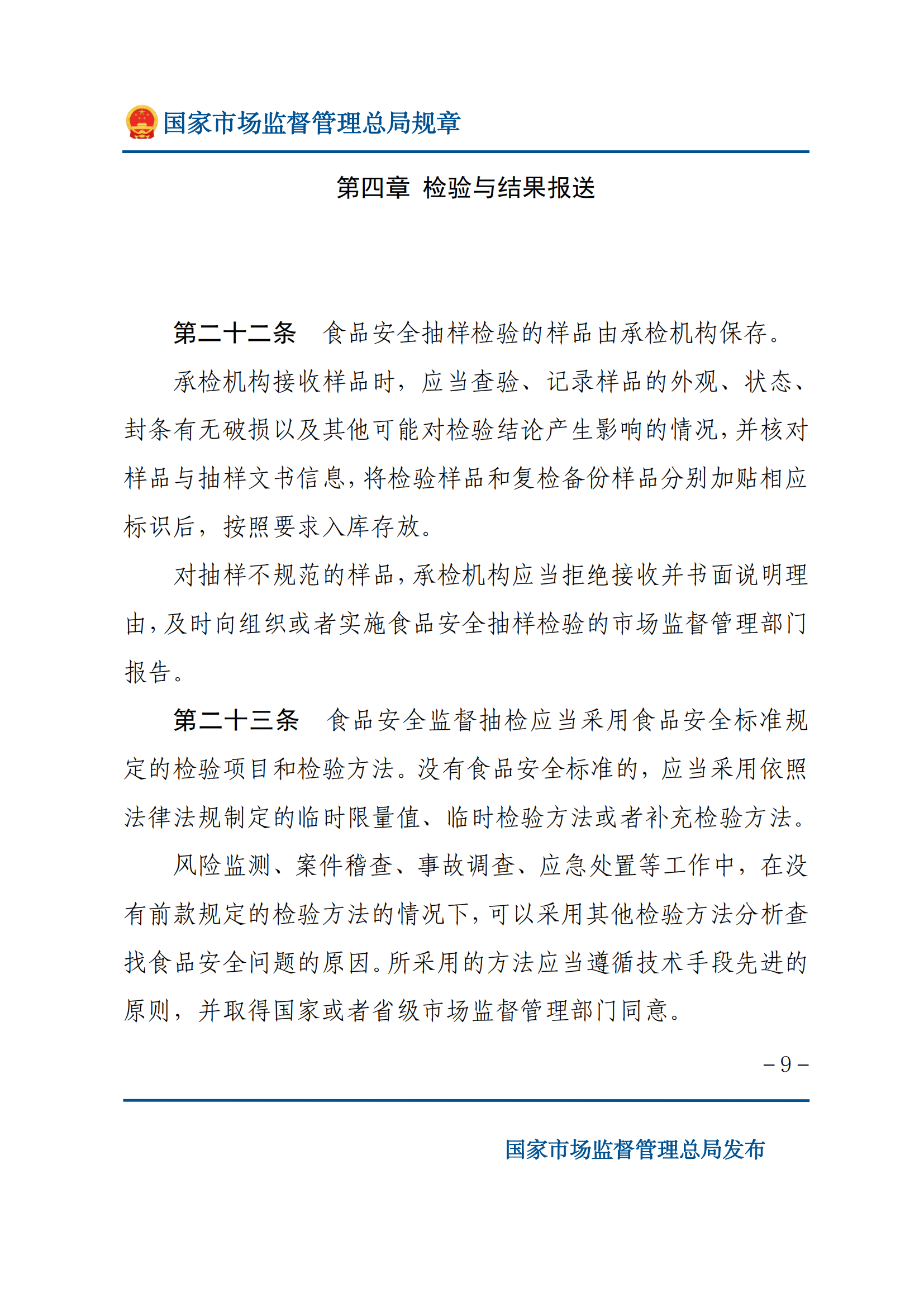 2025年食品安全抽樣檢驗管理辦法_08.png