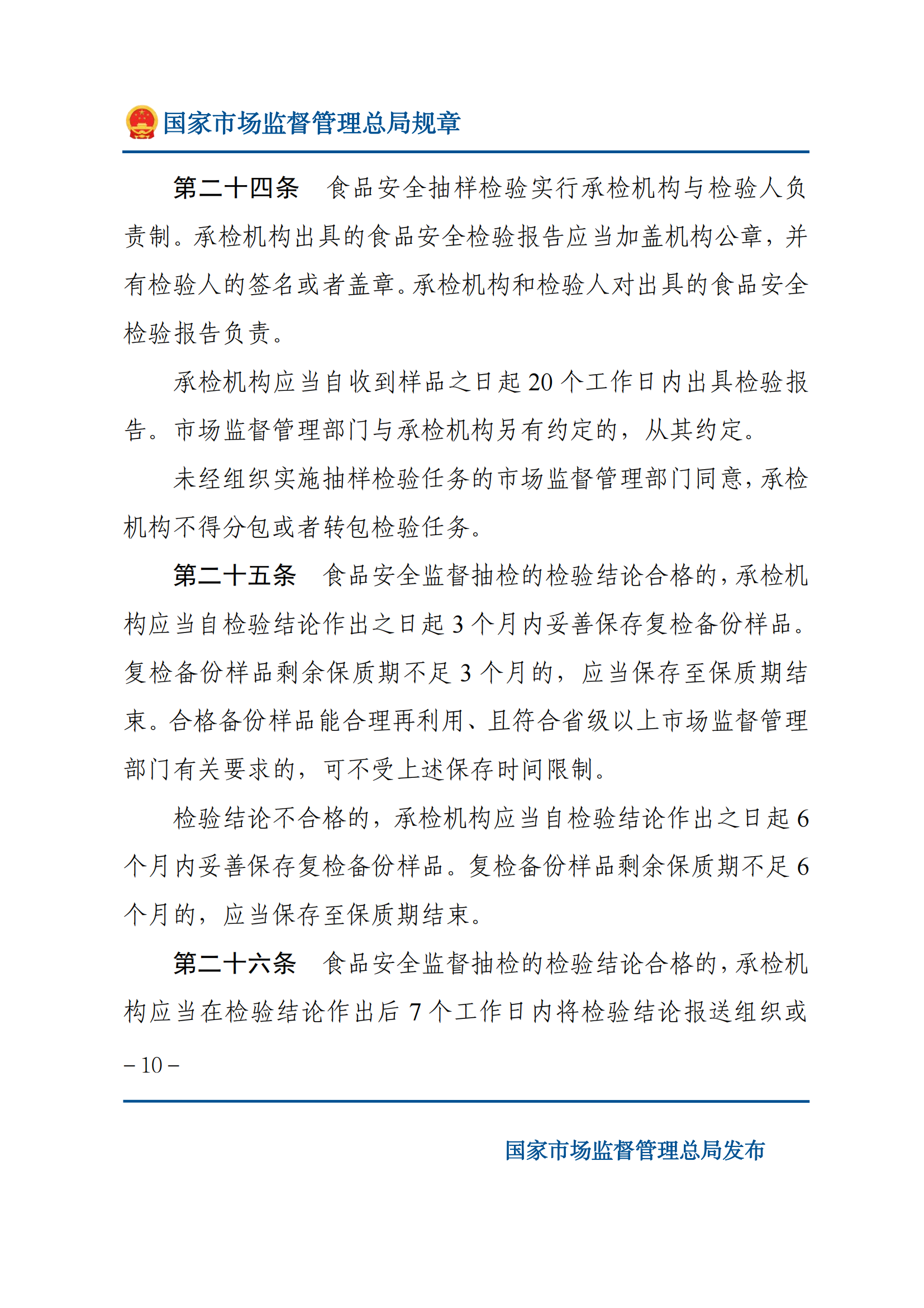 2025年食品安全抽樣檢驗管理辦法_09.png