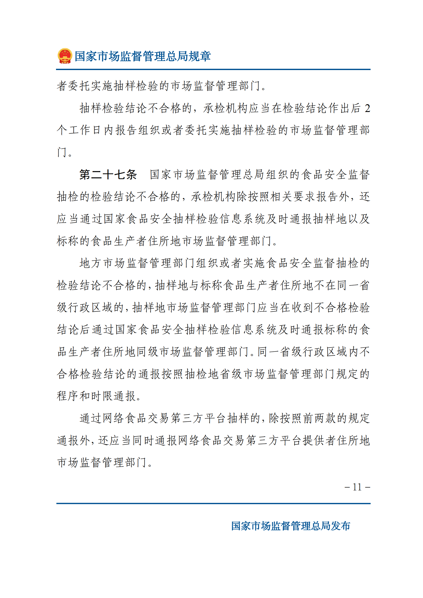 2025年食品安全抽樣檢驗管理辦法_10.png