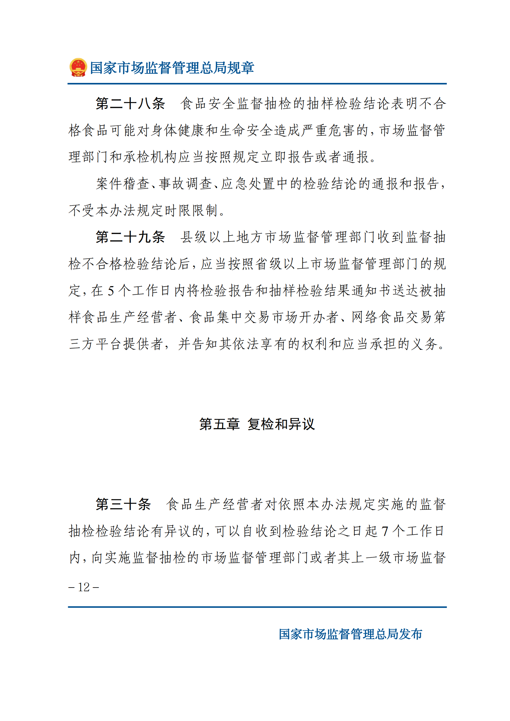 2025年食品安全抽樣檢驗管理辦法_11.png