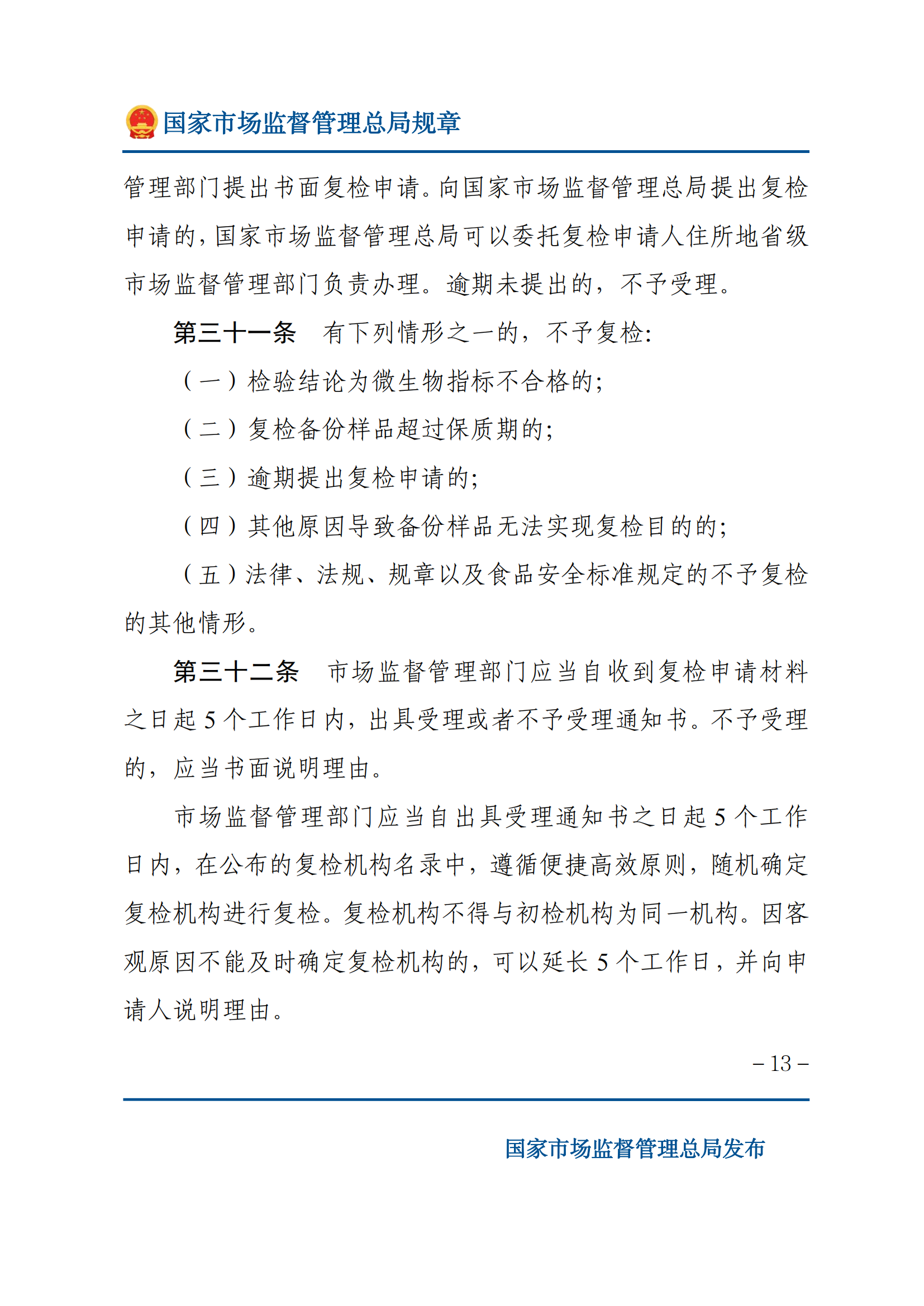 2025年食品安全抽樣檢驗管理辦法_12.png