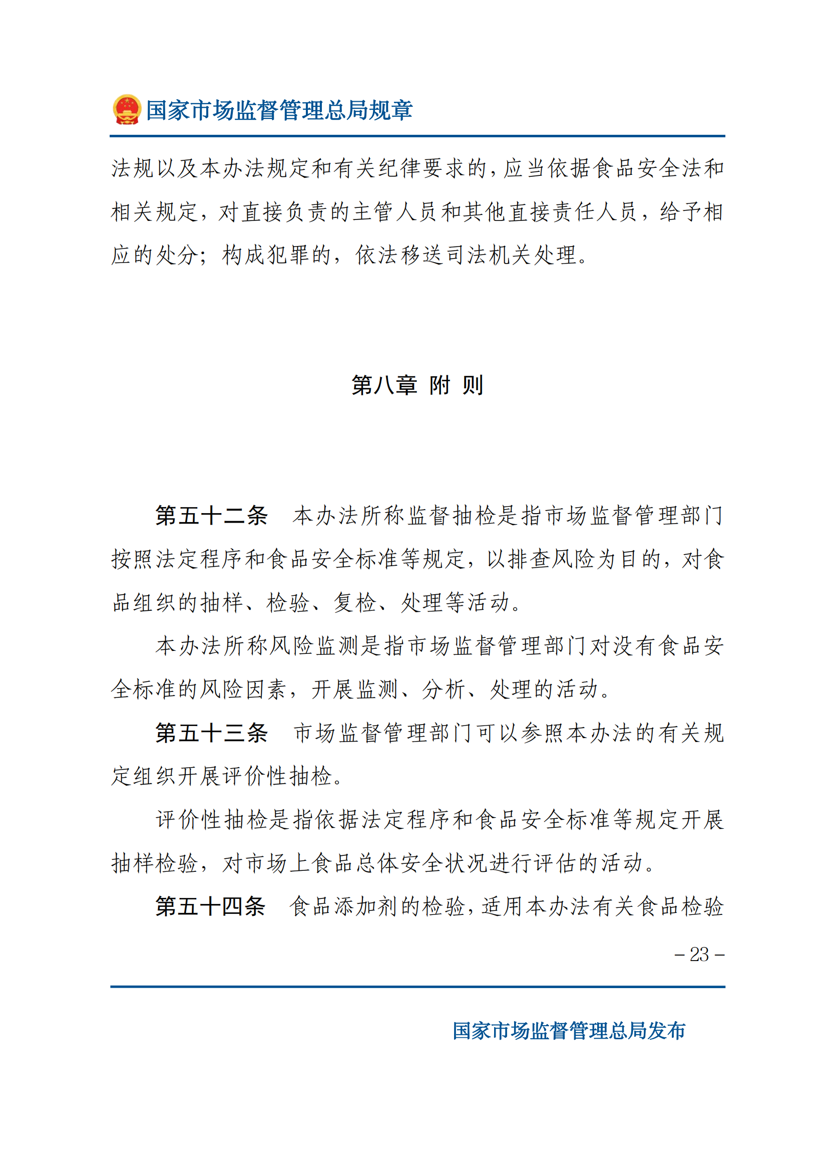 2025年食品安全抽樣檢驗管理辦法_22.png