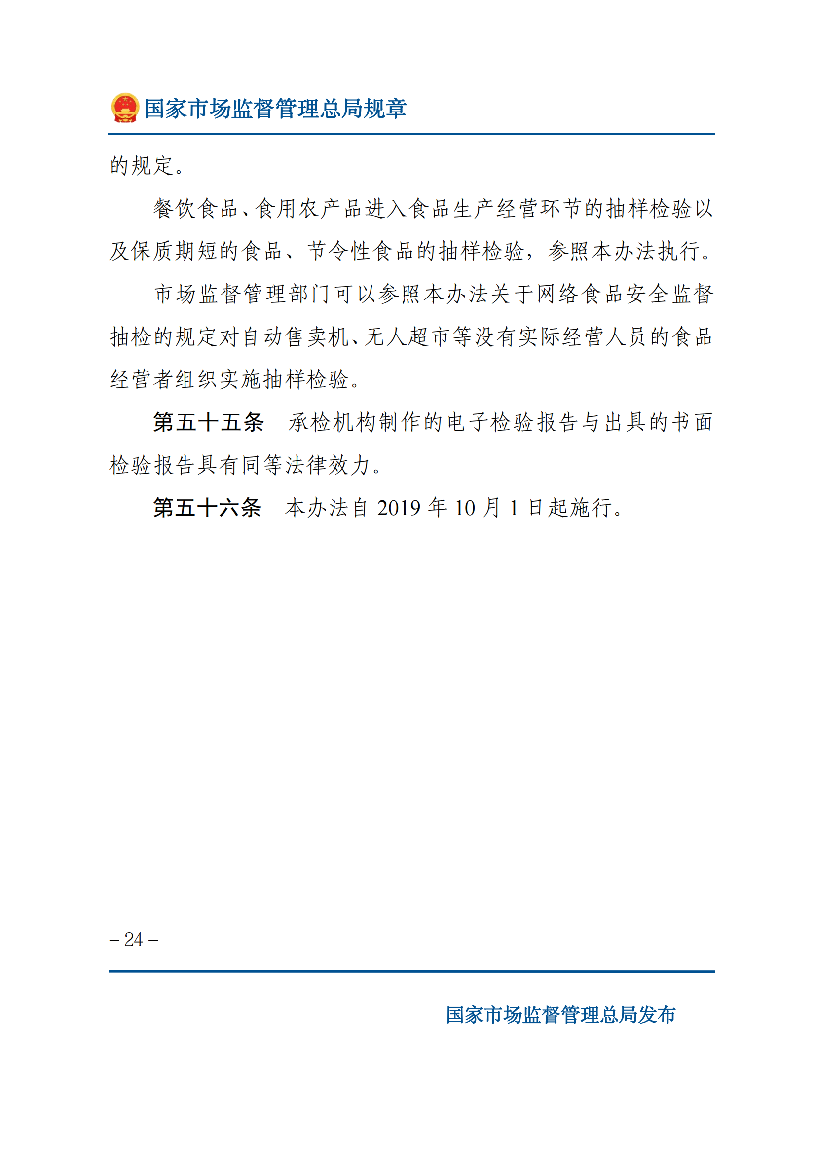 2025年食品安全抽樣檢驗管理辦法_23.png