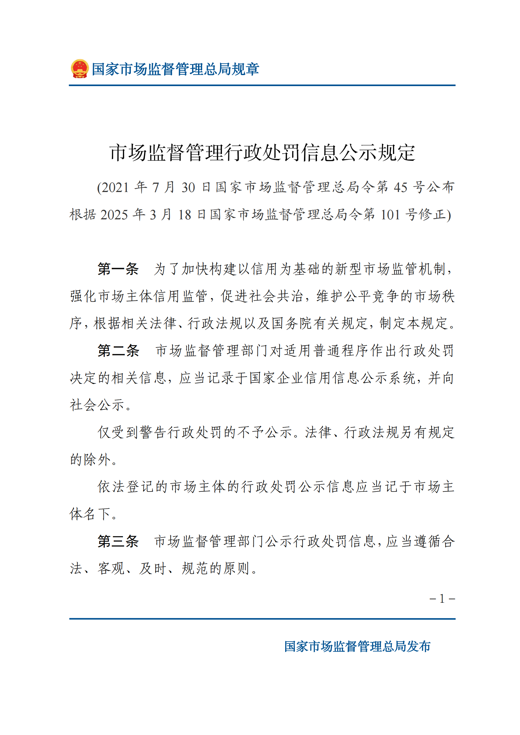 2025年市場監(jiān)督管理行政處罰信息公示規(guī)定_00.png