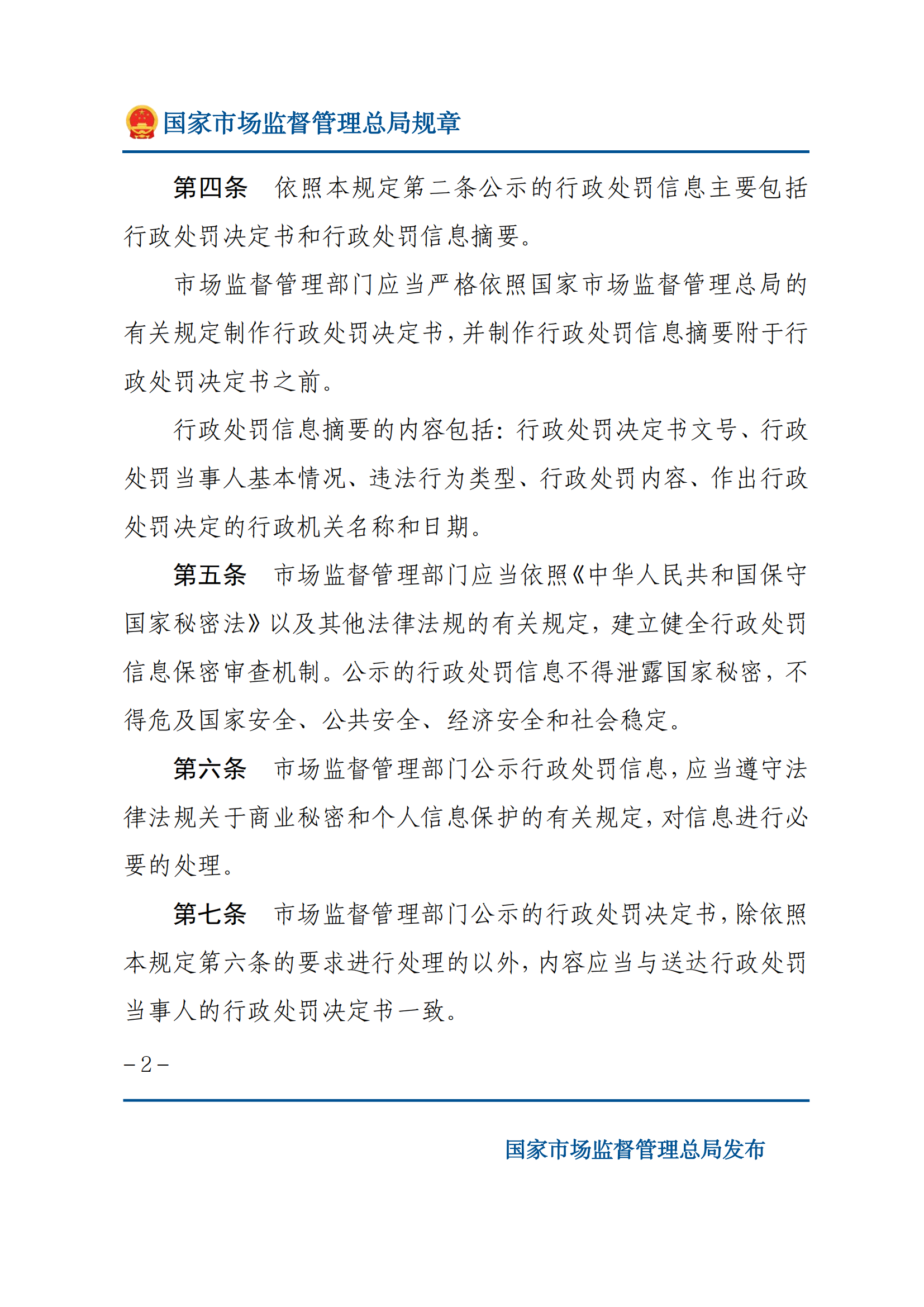 2025年市場監(jiān)督管理行政處罰信息公示規(guī)定_01.png