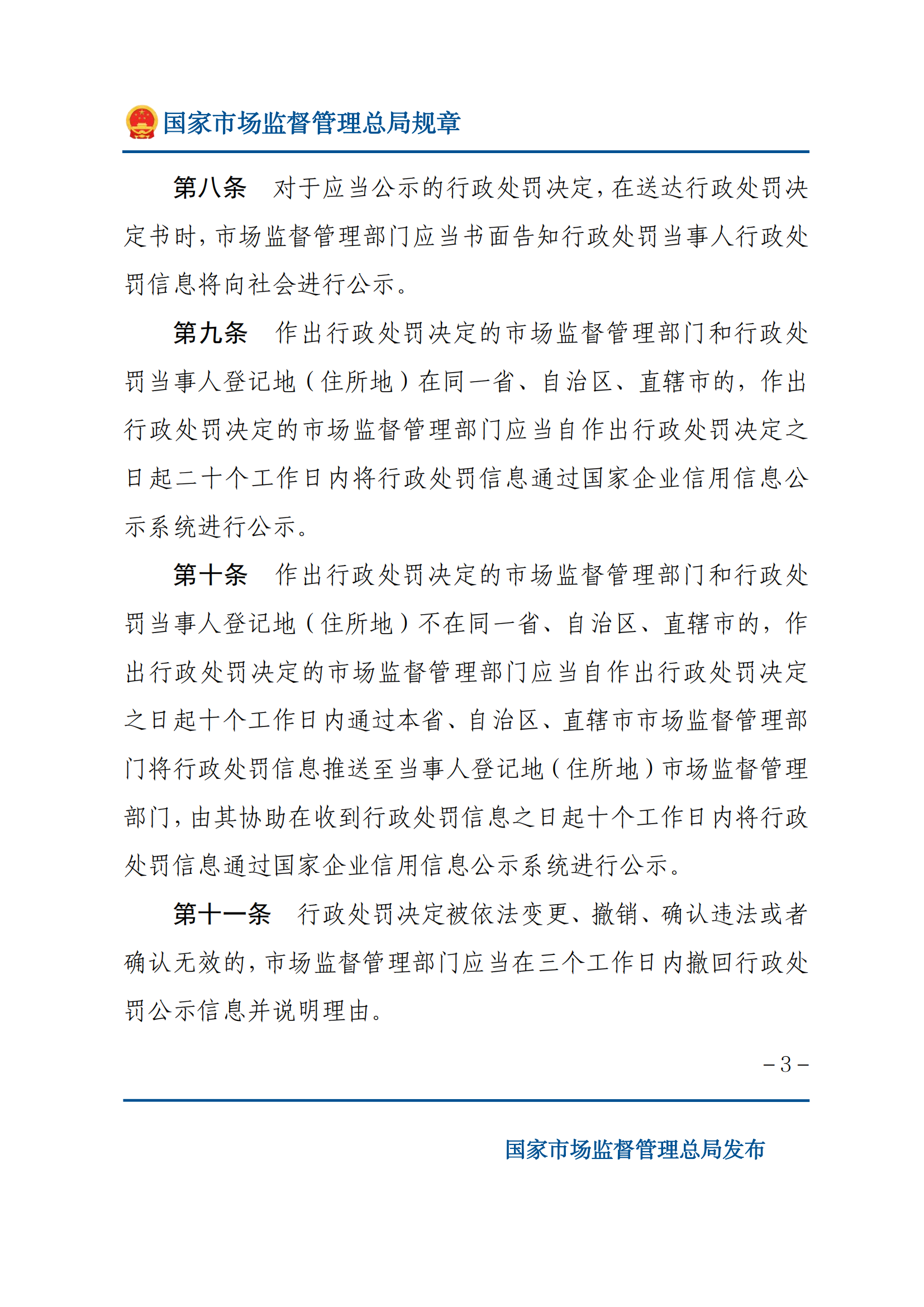 2025年市場監(jiān)督管理行政處罰信息公示規(guī)定_02.png