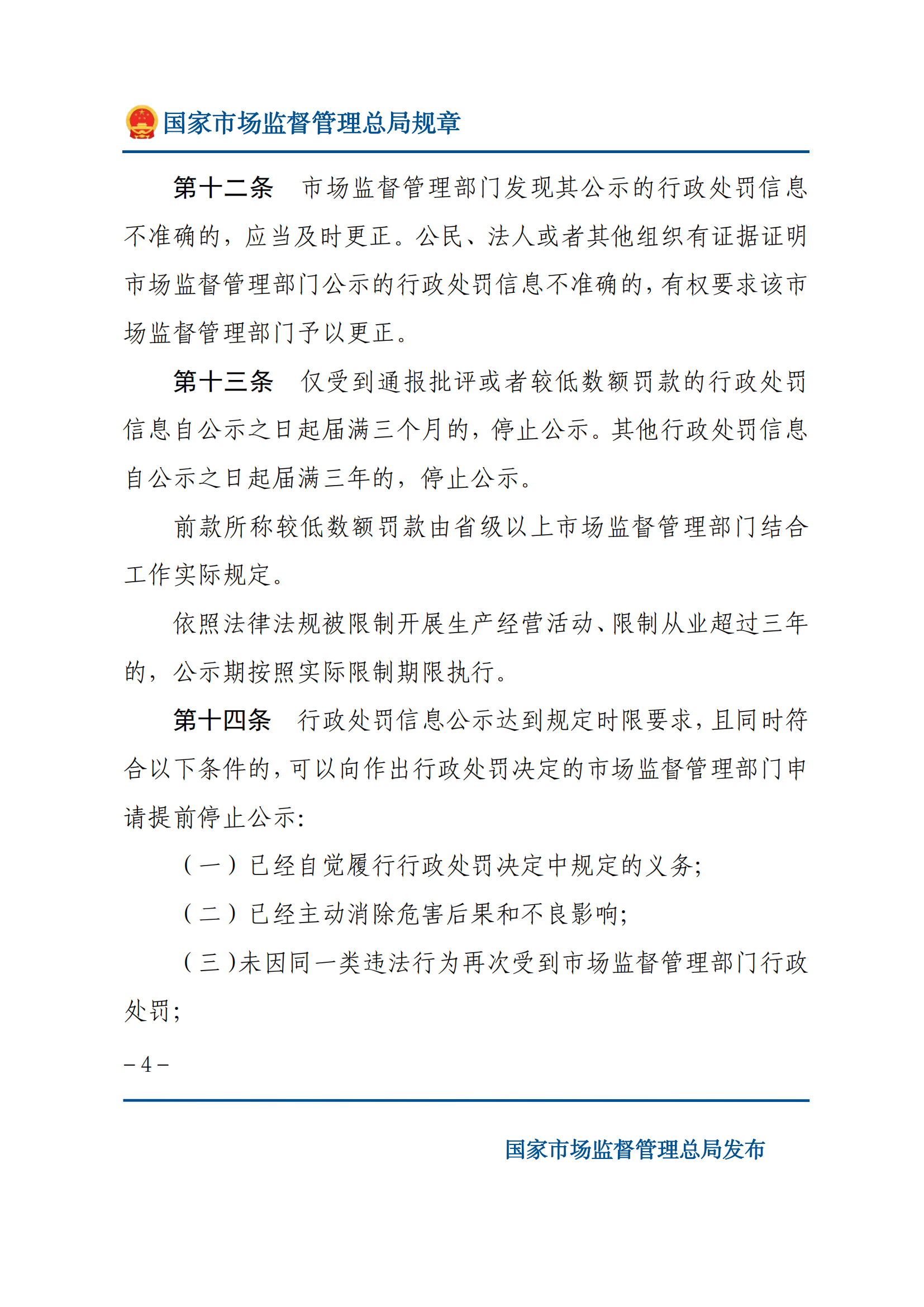 2025年市場監(jiān)督管理行政處罰信息公示規(guī)定_03.png