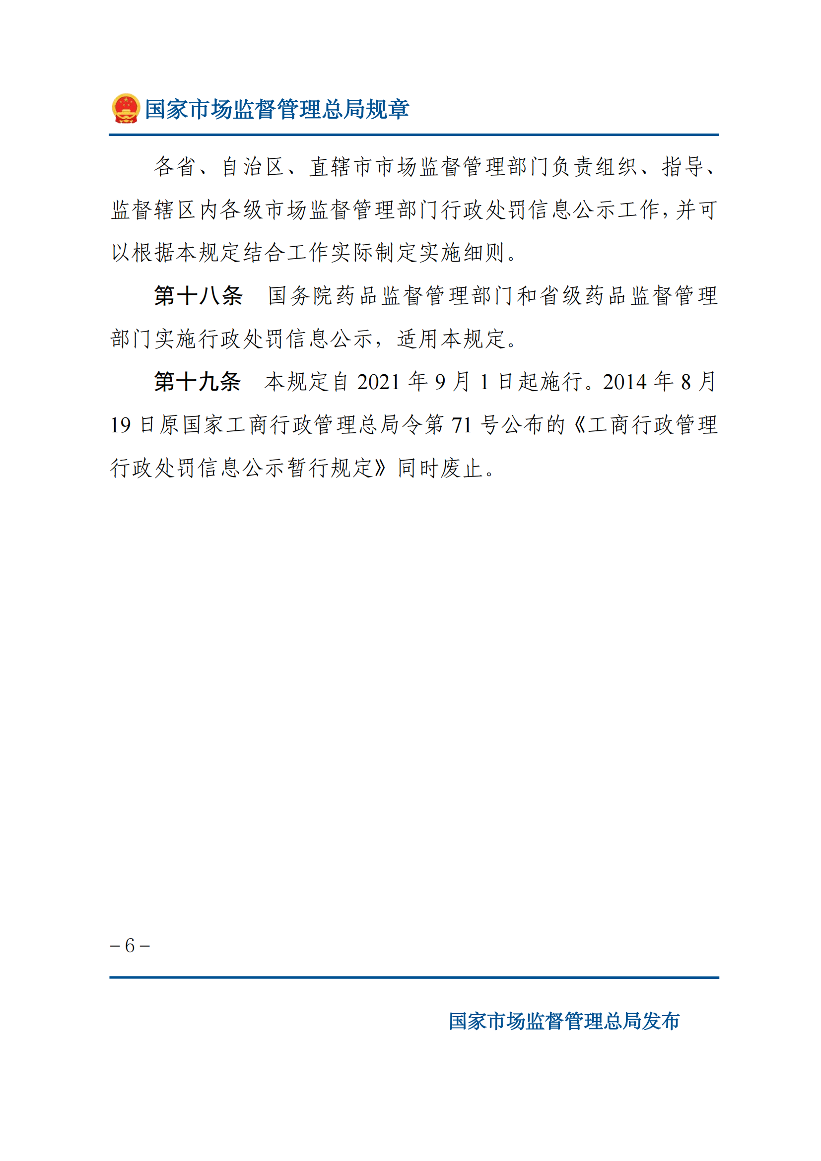 2025年市場監(jiān)督管理行政處罰信息公示規(guī)定_05.png