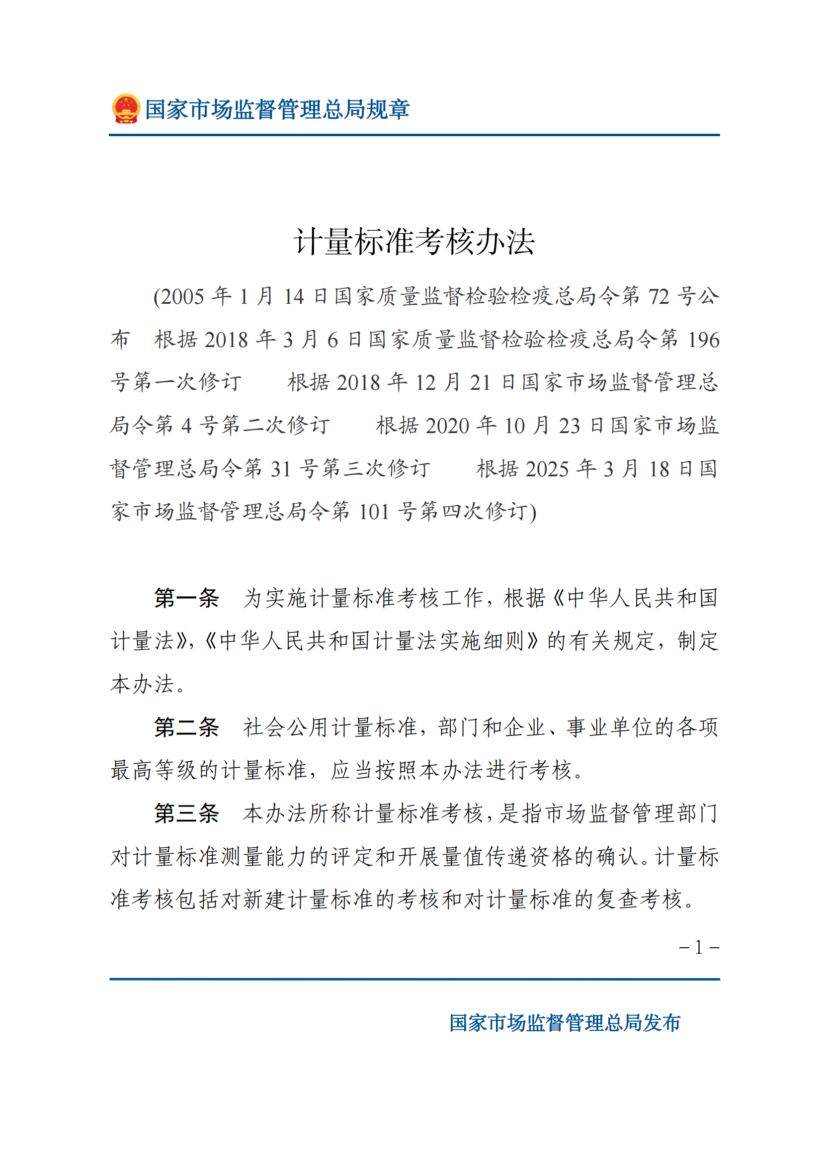 2025年計量標(biāo)準(zhǔn)考核辦法_00.png