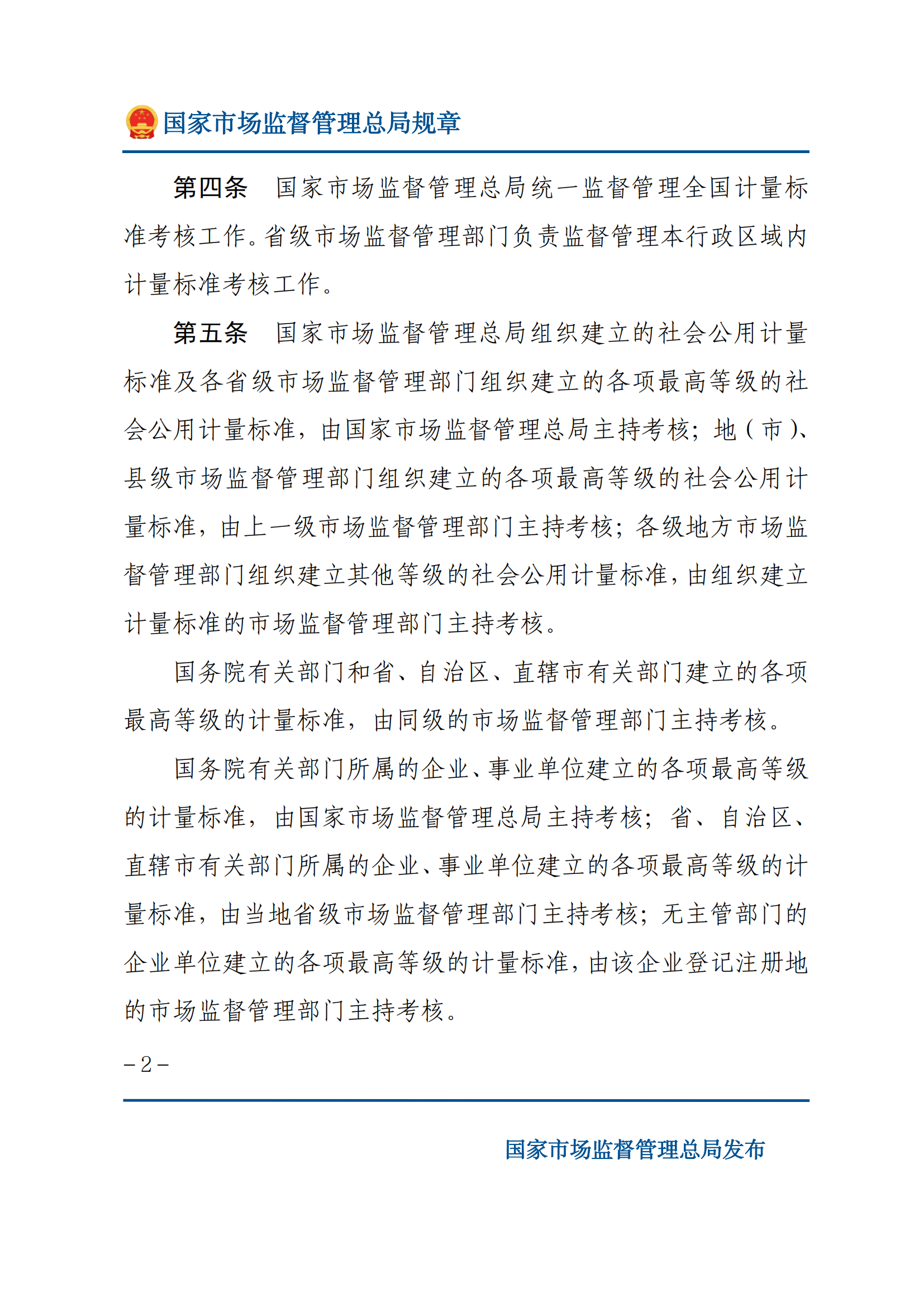 2025年計量標(biāo)準(zhǔn)考核辦法_01.png