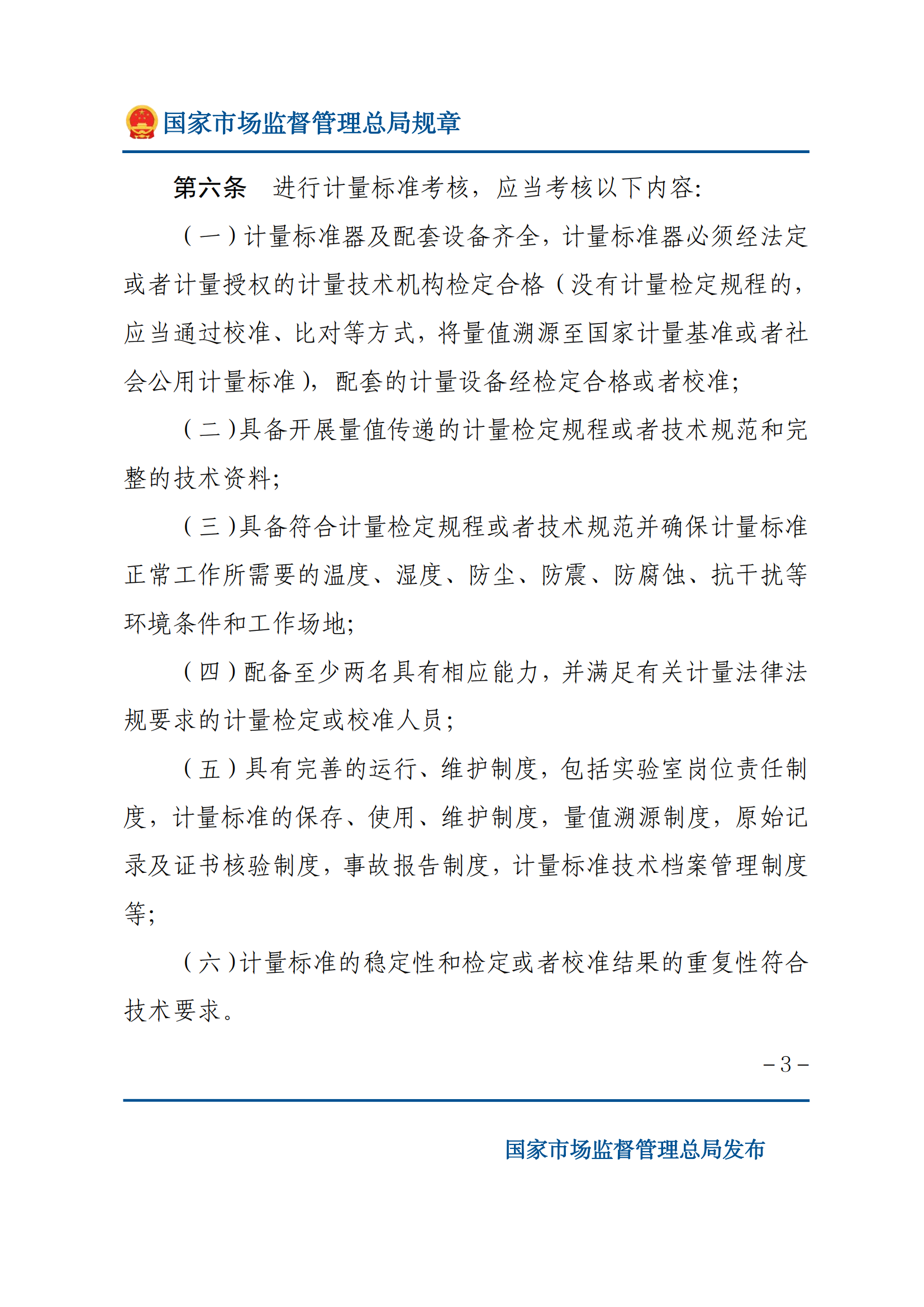 2025年計量標(biāo)準(zhǔn)考核辦法_02.png