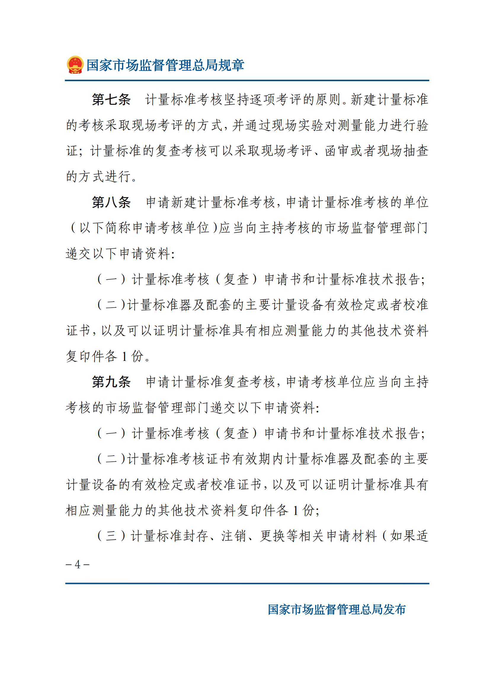 2025年計量標(biāo)準(zhǔn)考核辦法_03.png