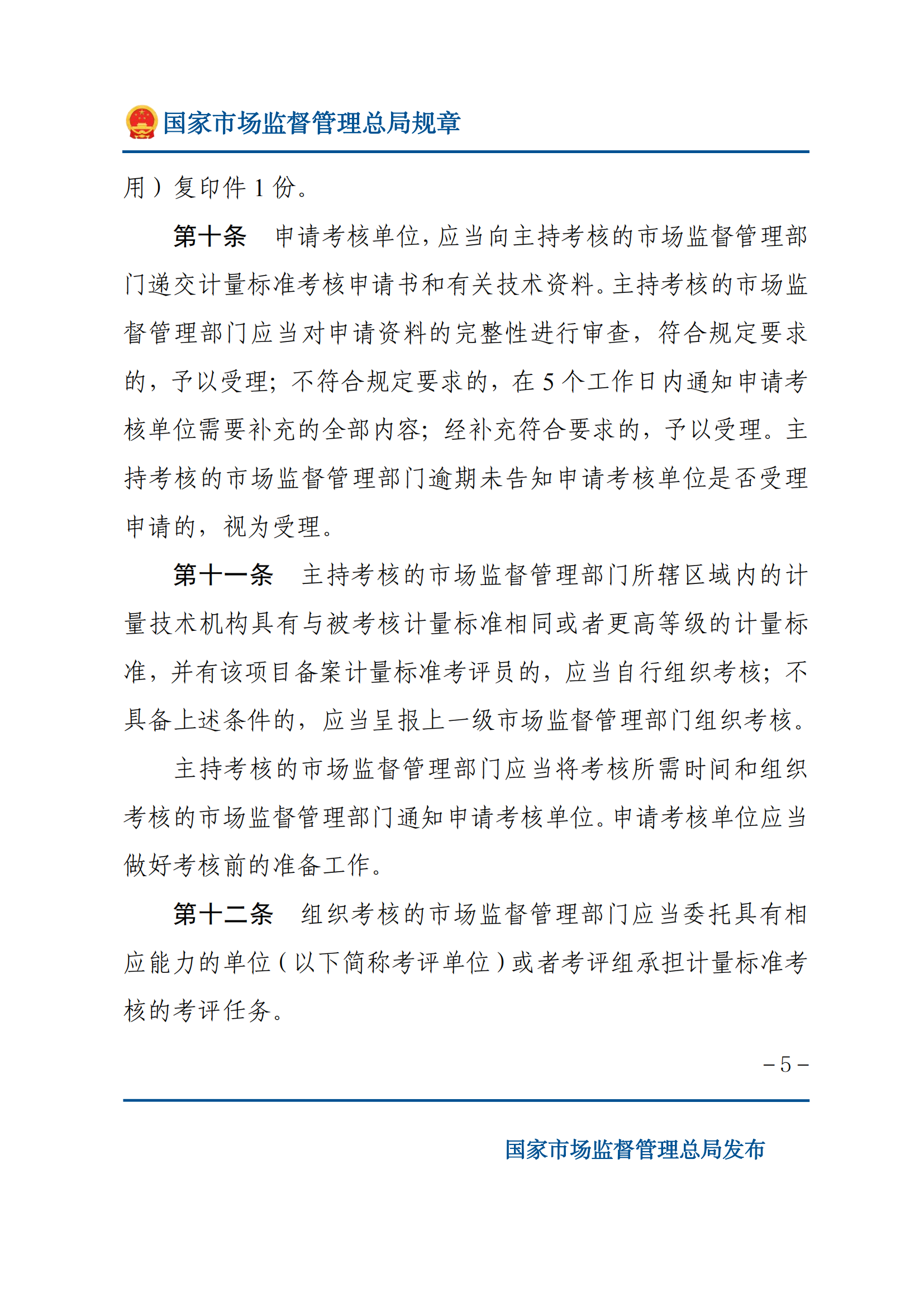 2025年計量標(biāo)準(zhǔn)考核辦法_04.png