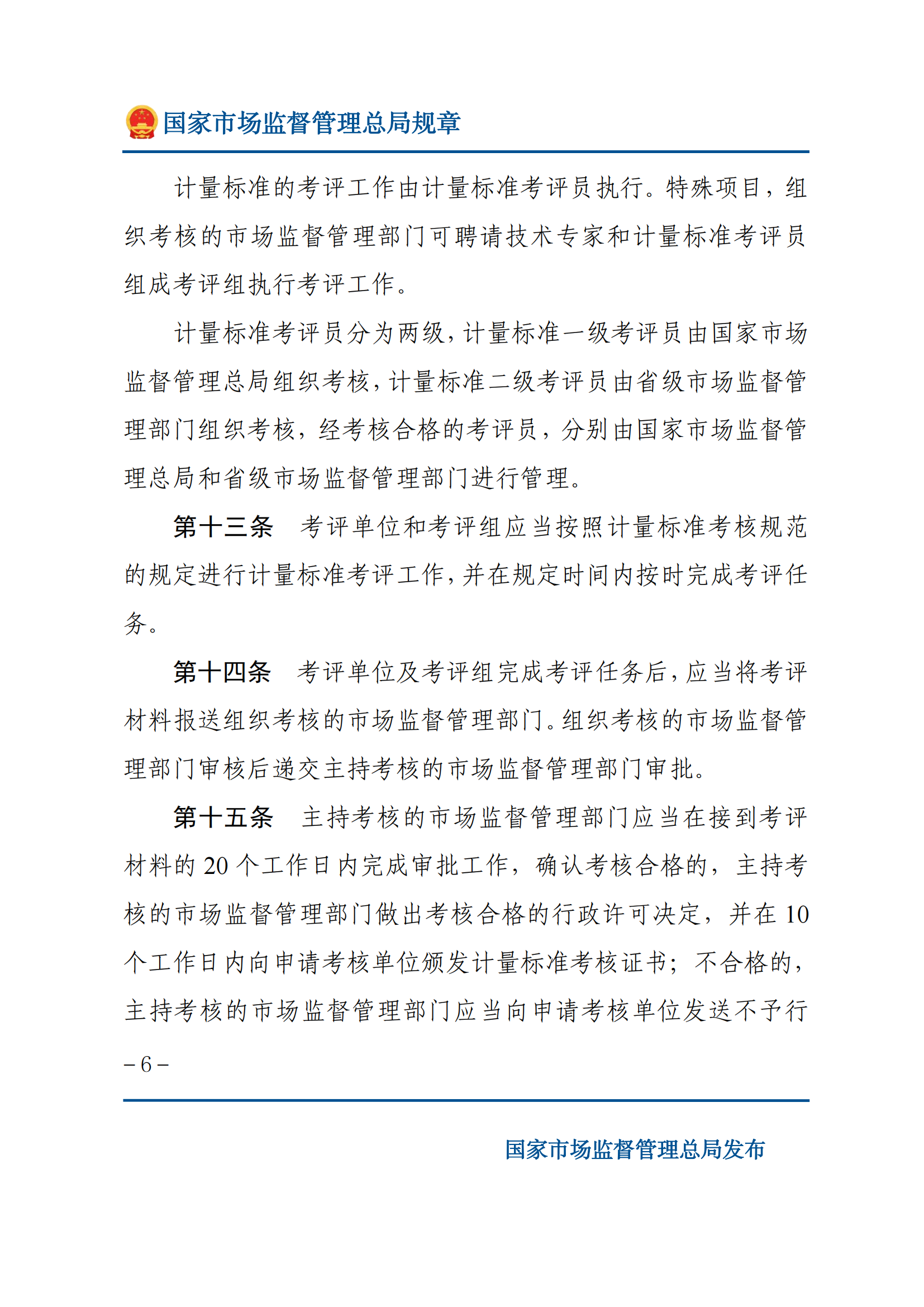 2025年計量標(biāo)準(zhǔn)考核辦法_05.png