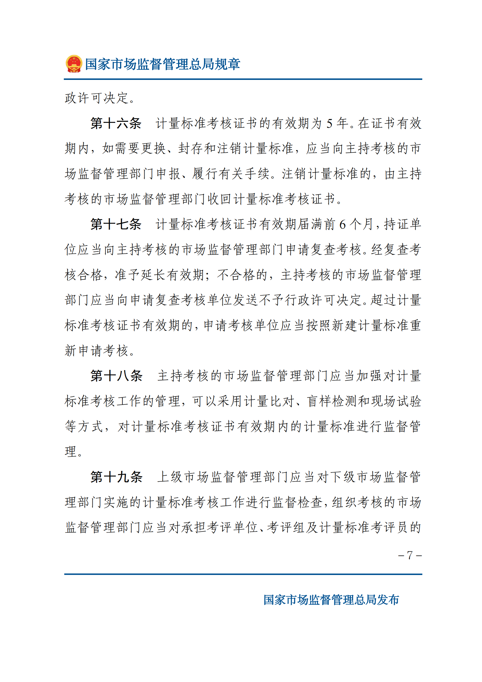 2025年計量標(biāo)準(zhǔn)考核辦法_06.png