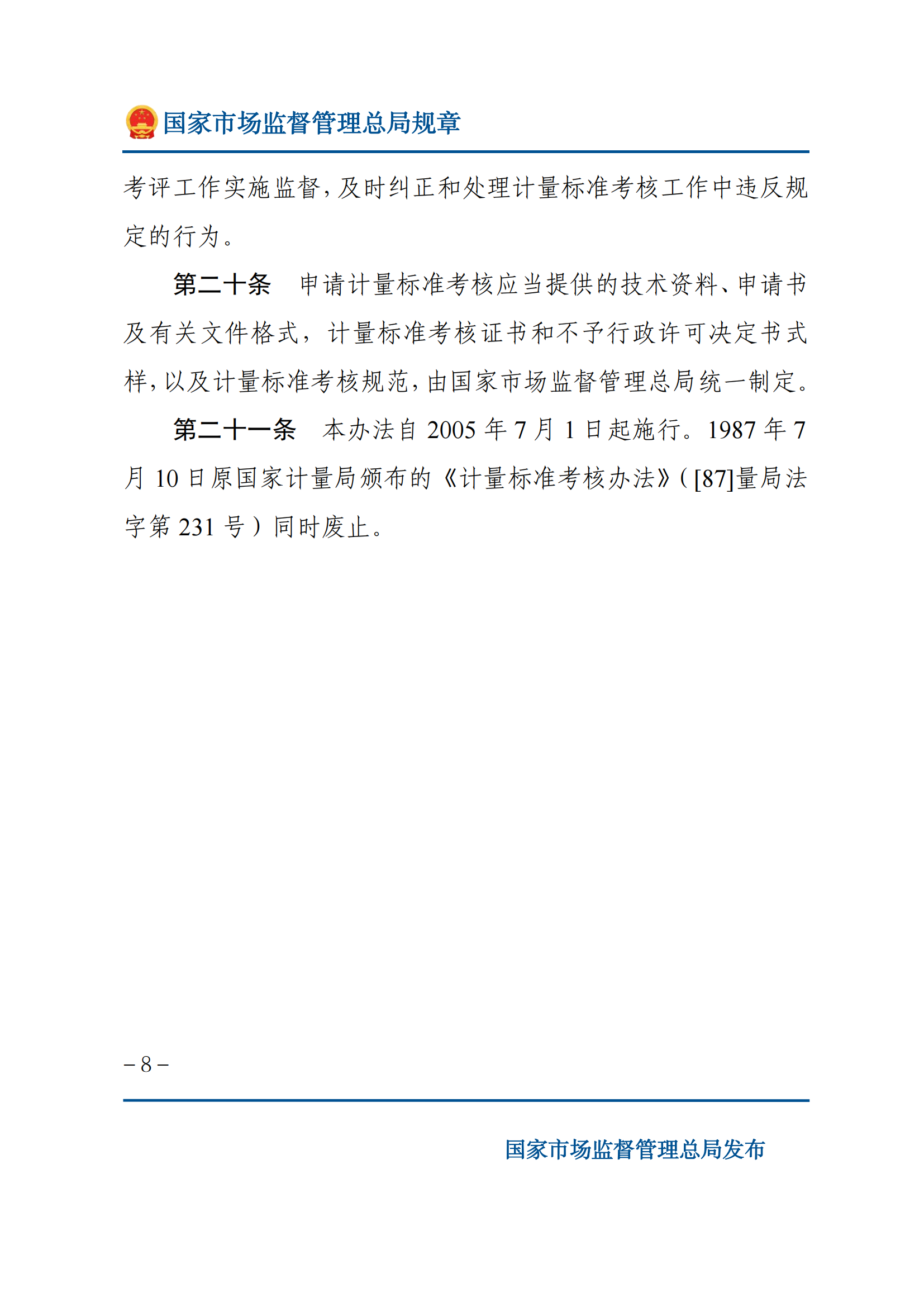 2025年計量標(biāo)準(zhǔn)考核辦法_07.png
