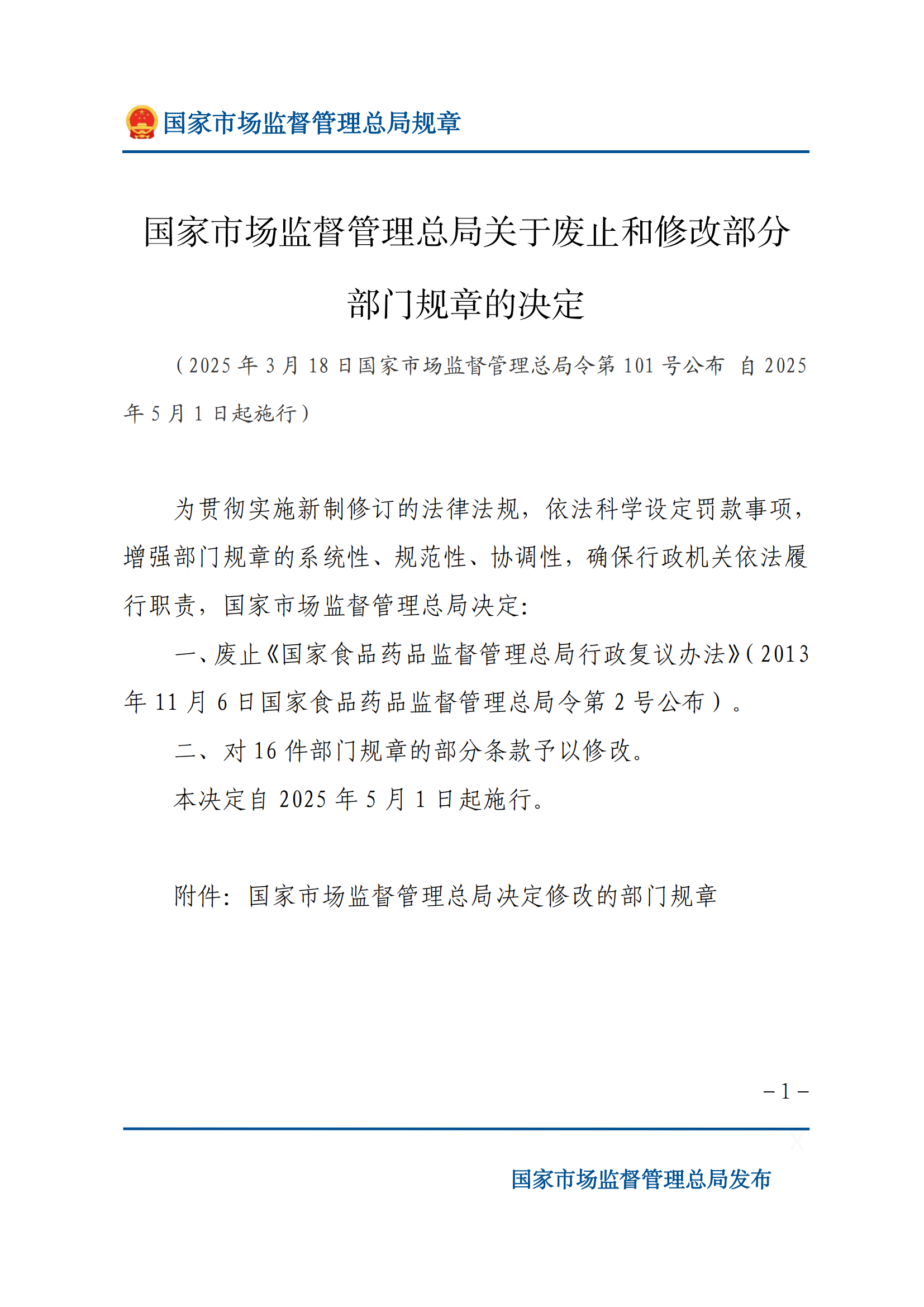 國家市場監(jiān)督管理總局關(guān)于廢止和修改部分部門規(guī)章的決定_00.png