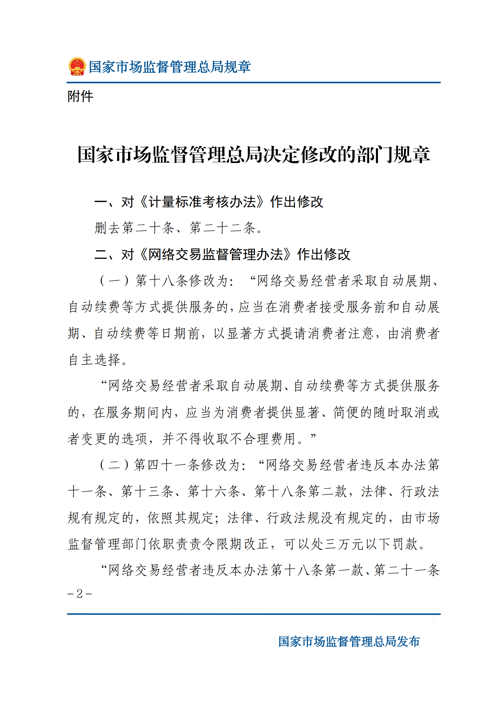 國家市場監(jiān)督管理總局關(guān)于廢止和修改部分部門規(guī)章的決定_01.png