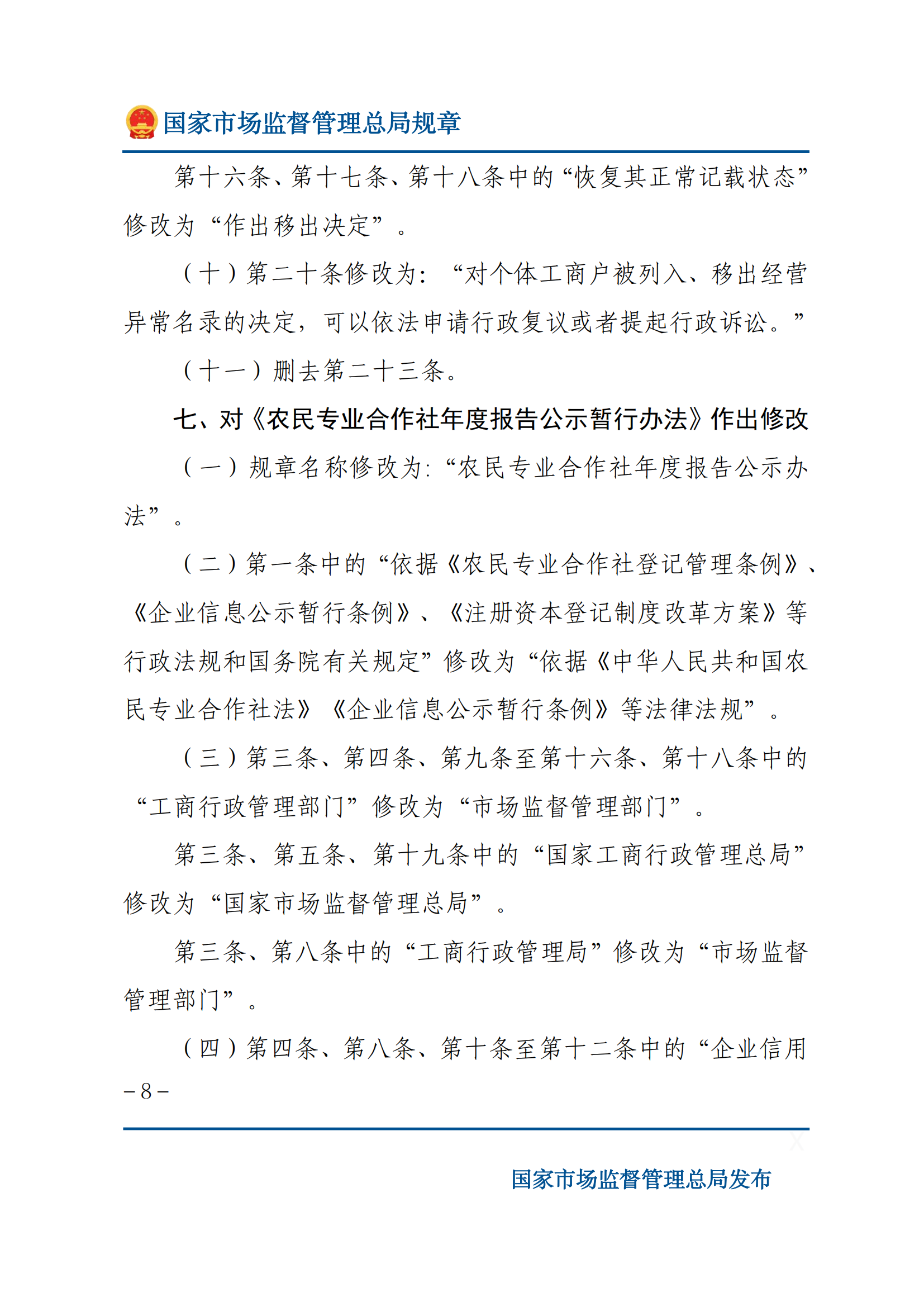 國家市場監(jiān)督管理總局關(guān)于廢止和修改部分部門規(guī)章的決定_07.png