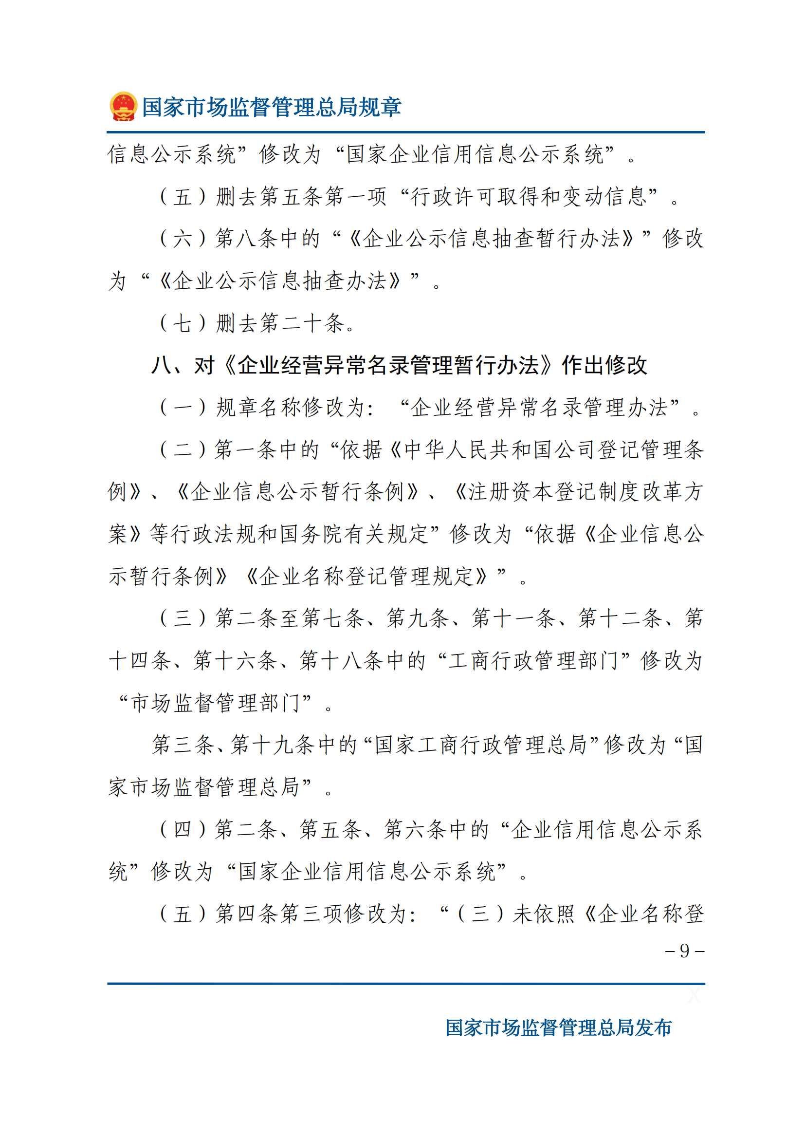 國家市場監(jiān)督管理總局關(guān)于廢止和修改部分部門規(guī)章的決定_08.png