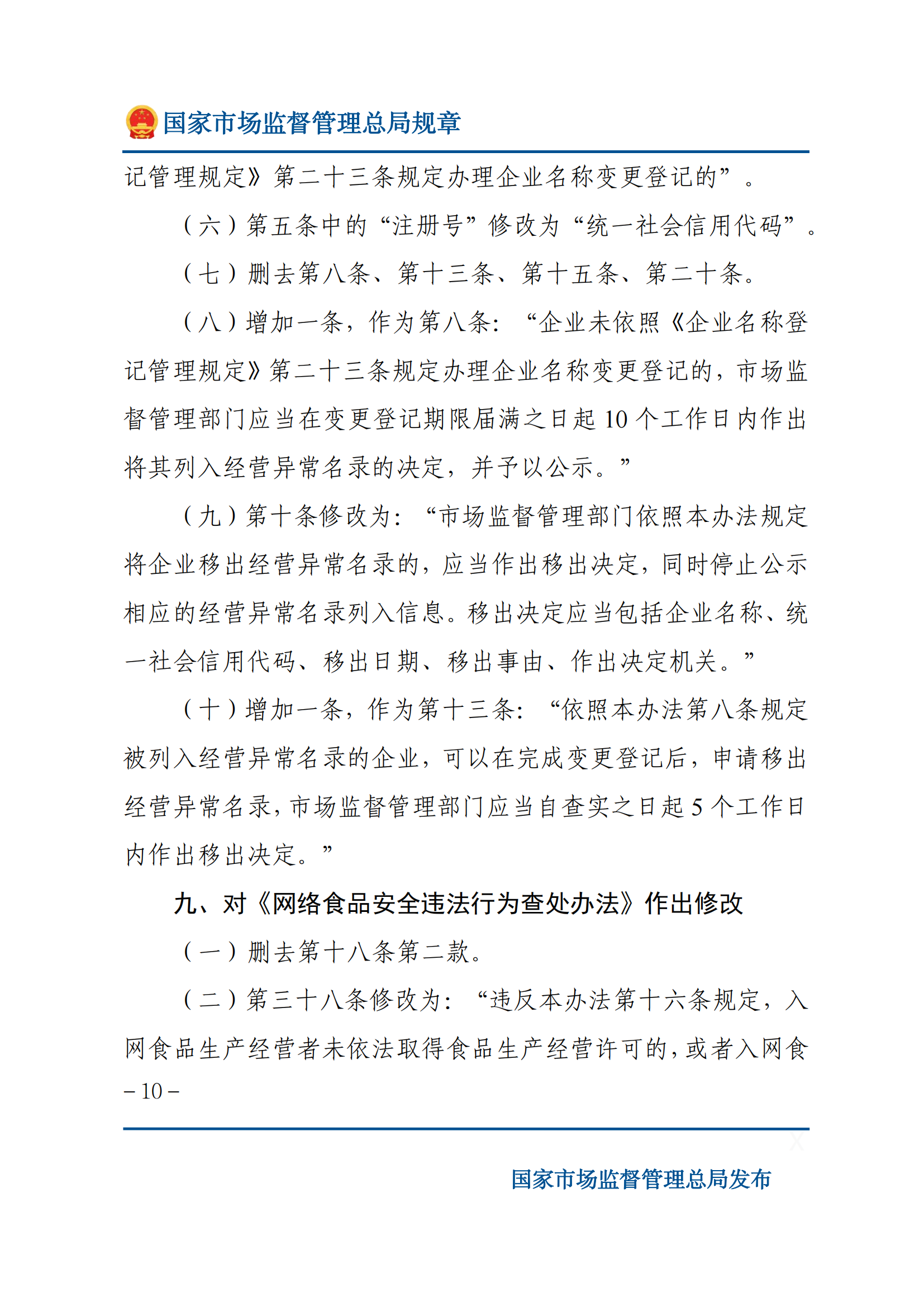 國家市場監(jiān)督管理總局關(guān)于廢止和修改部分部門規(guī)章的決定_09.png