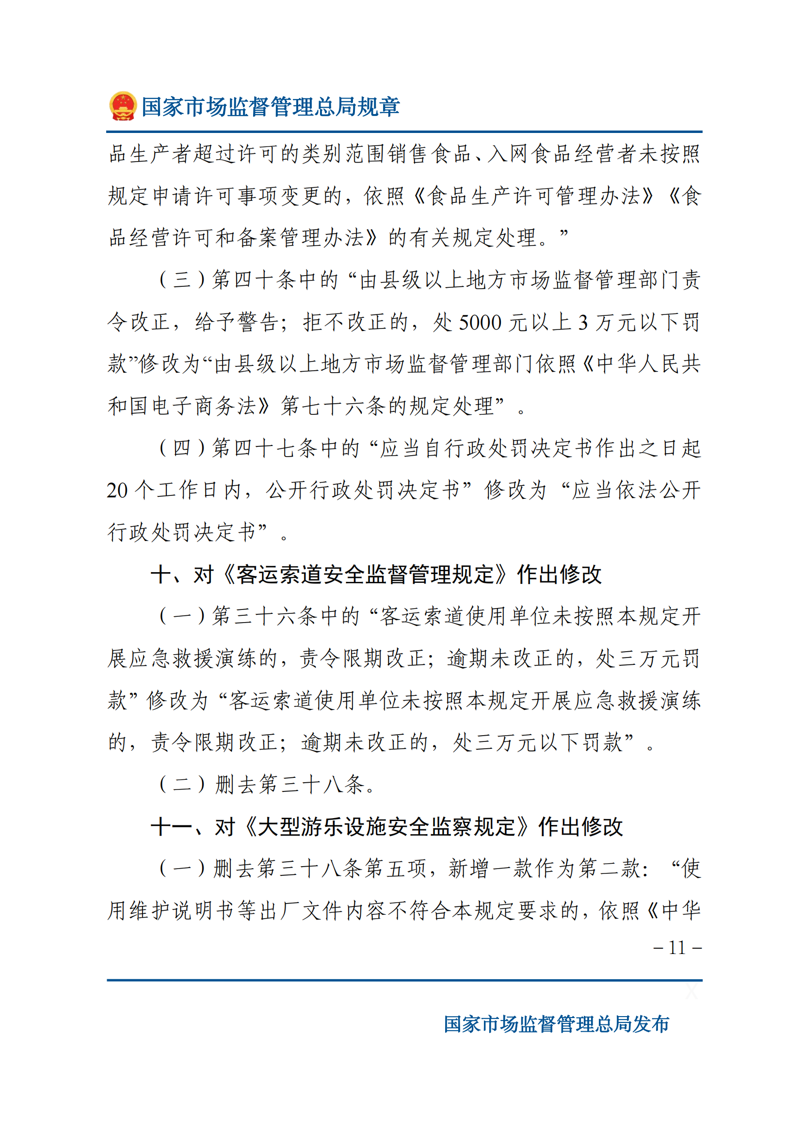國家市場監(jiān)督管理總局關(guān)于廢止和修改部分部門規(guī)章的決定_10.png
