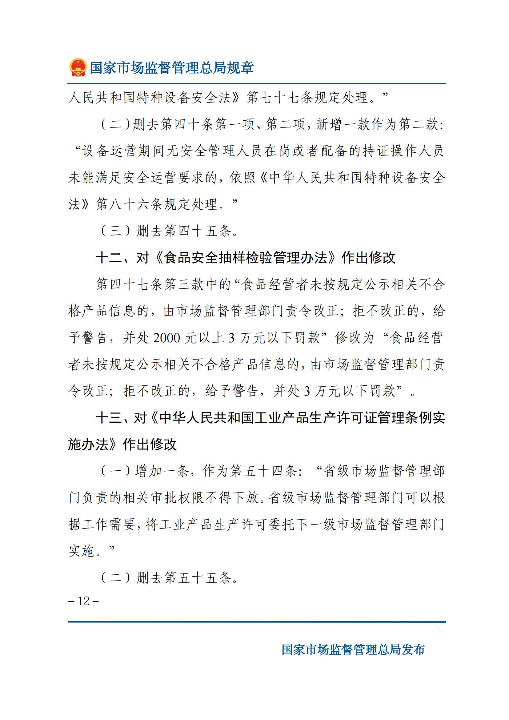 國家市場監(jiān)督管理總局關(guān)于廢止和修改部分部門規(guī)章的決定_11.png